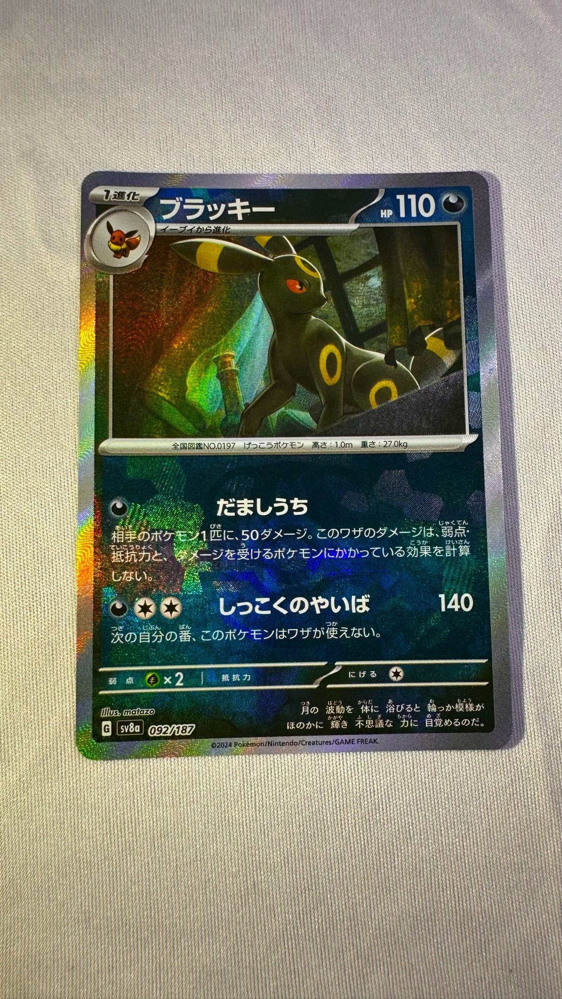 ブラッキー :マスターボールミラー [SV8a 092/187](ハイクラスパック「テラスタルフェスex」)