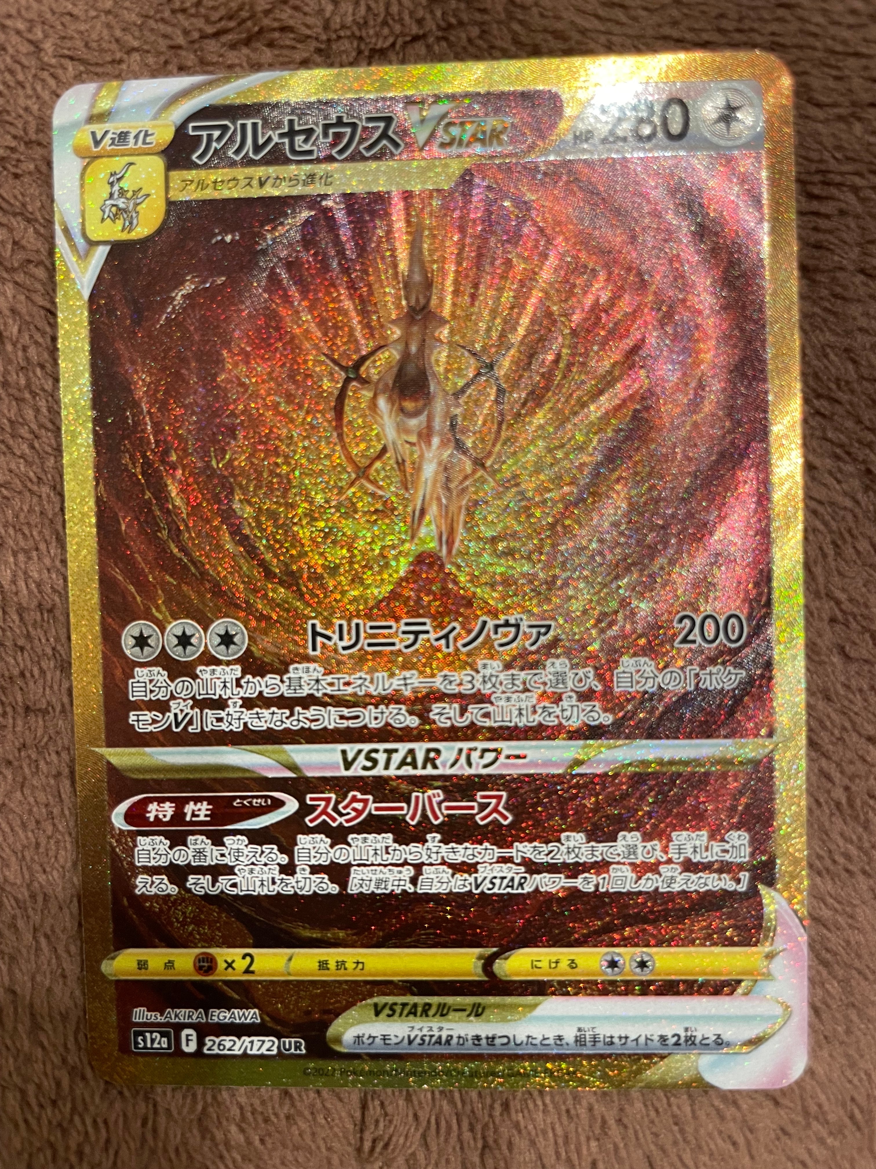 アルセウスVSTAR UR[s12a 262/172](ハイクラスパック「VSTARユニバース」)