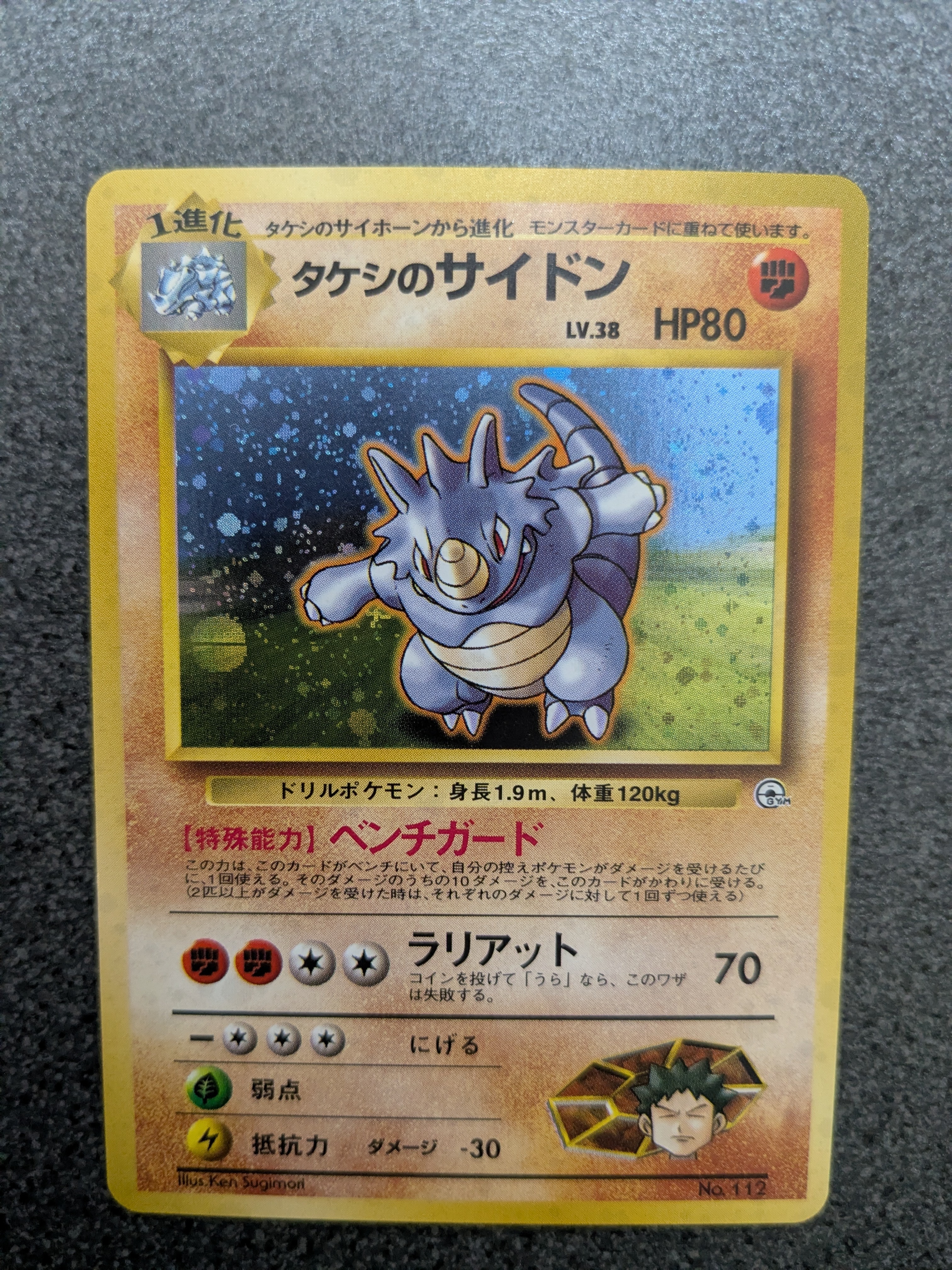 タケシのサイドン : 旧裏 [PMCG-GYM1 No.112](ポケモンジム第1弾「ニビシティジム タケシ」)