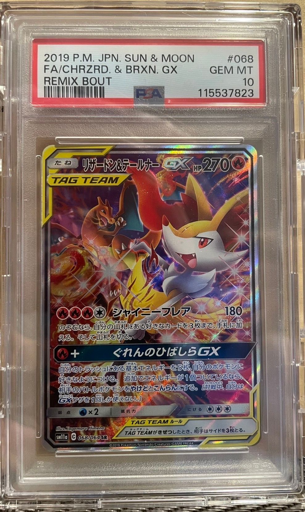 リザードン&テールナーGX SR: SA[SM11a 068/064](強化拡張パック「リミックスバウト」)