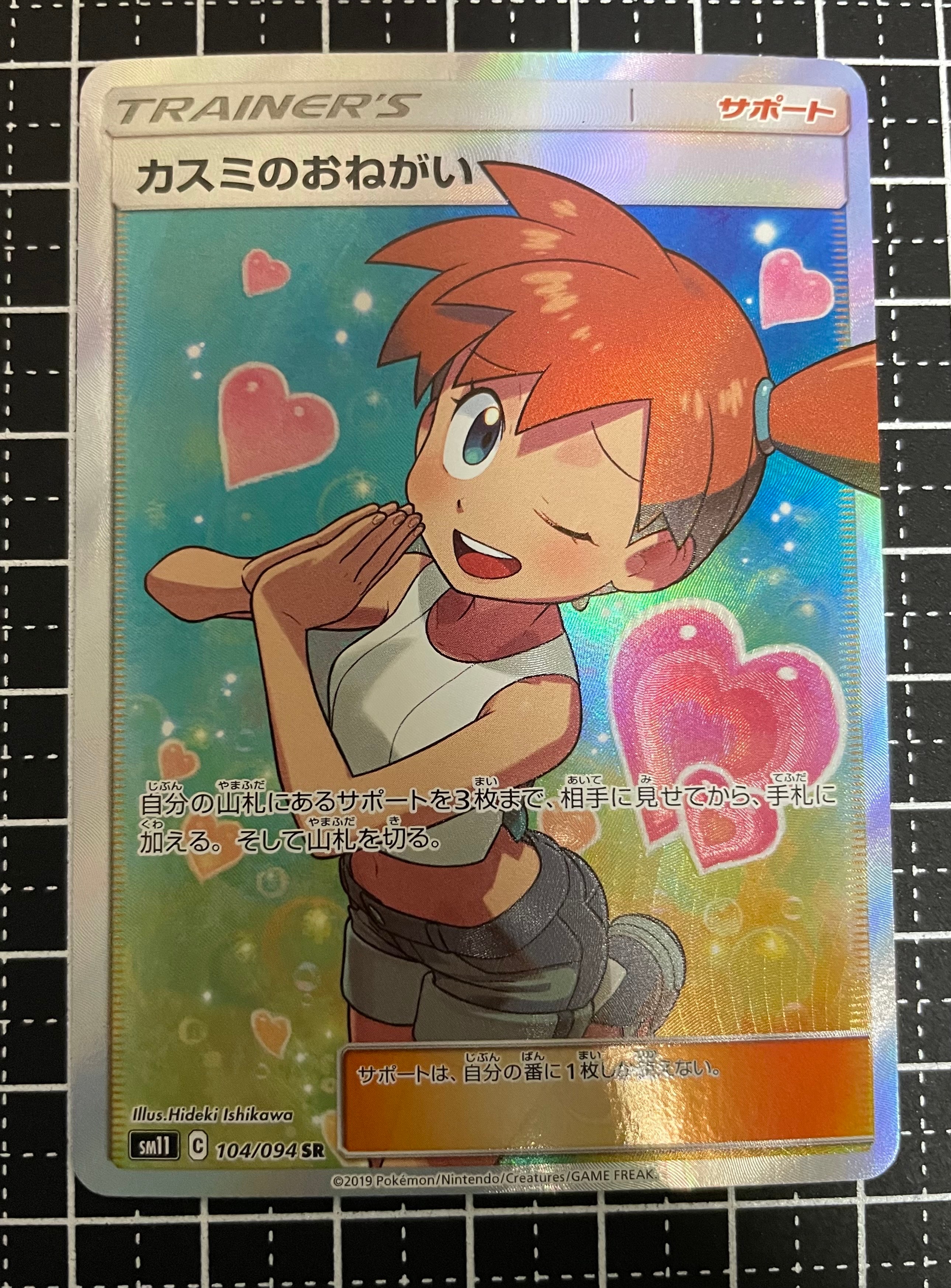 カスミのおねがい SR[SM11 104/094](拡張パック「ミラクルツイン」)の