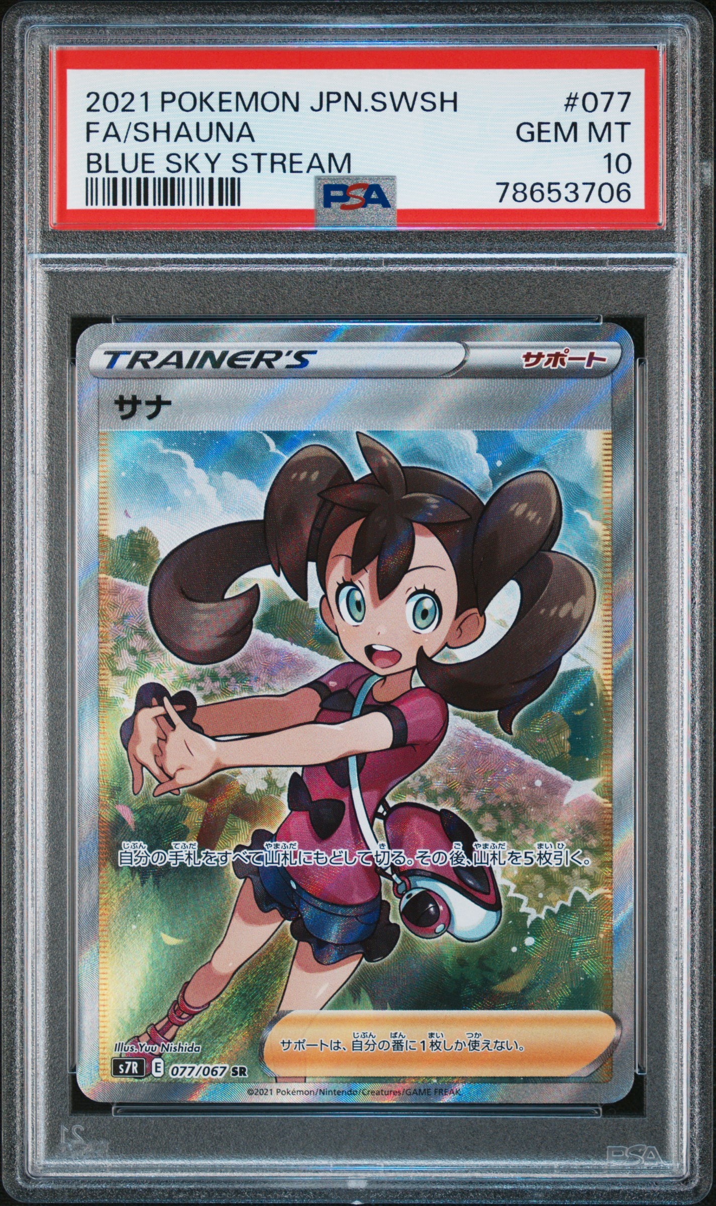 サナ SR[S7R 077/067](拡張パック「蒼空ストリーム」)の新品/中古