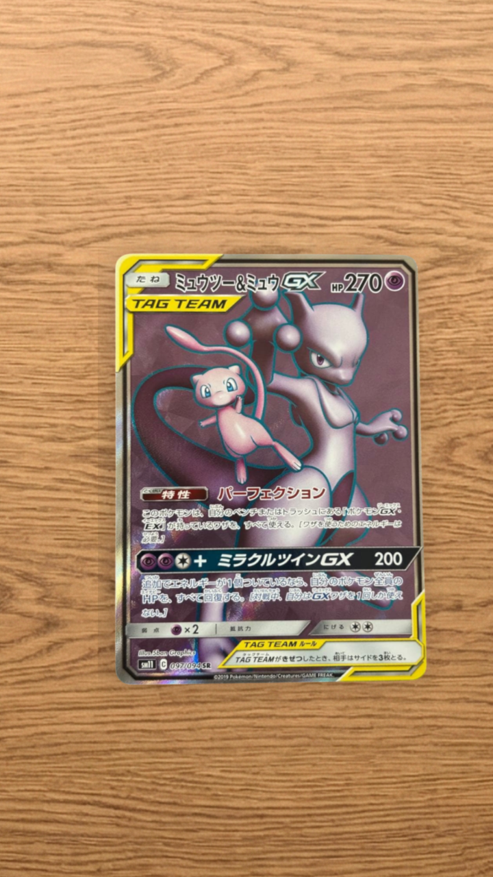 美品 センタリング◎ ミュウツー&ミュウGX SR SM11 097/094 ミュウツー&ミュウGX SR SM11 097/094 センタリング良好 【公式通販】