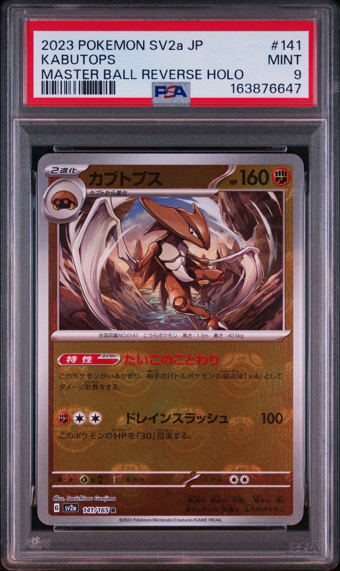 カブトプス R: マスターボールミラー[SV2a 141/165](強化拡張パック「ポケモンカード151」)