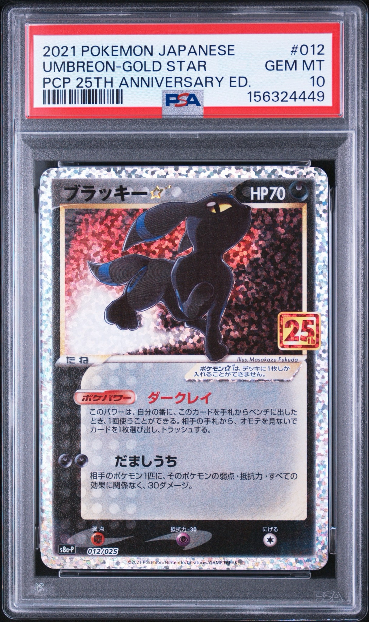 ブラッキー☆: プロモ[S8a-P 012/025](プロモカードパック 25th
