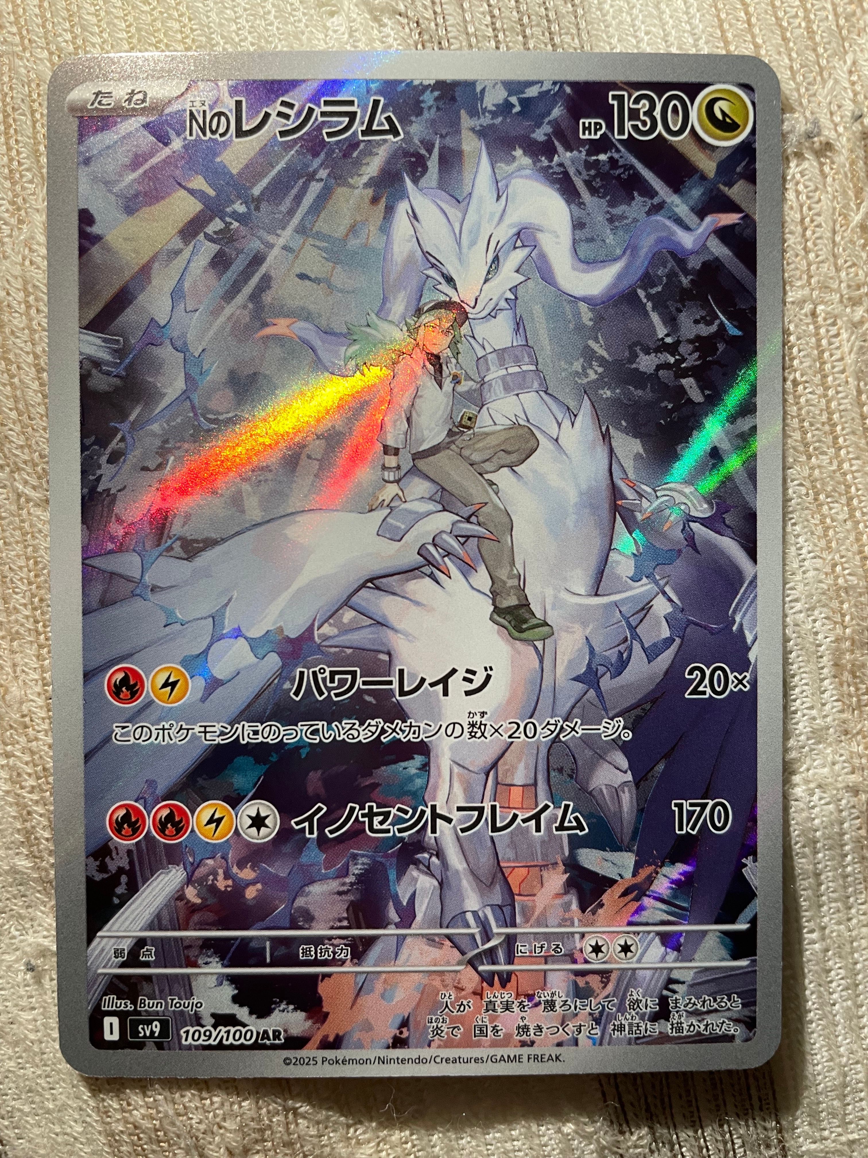 Nのレシラム AR [SV9 109/100](拡張パック「バトルパートナーズ」)