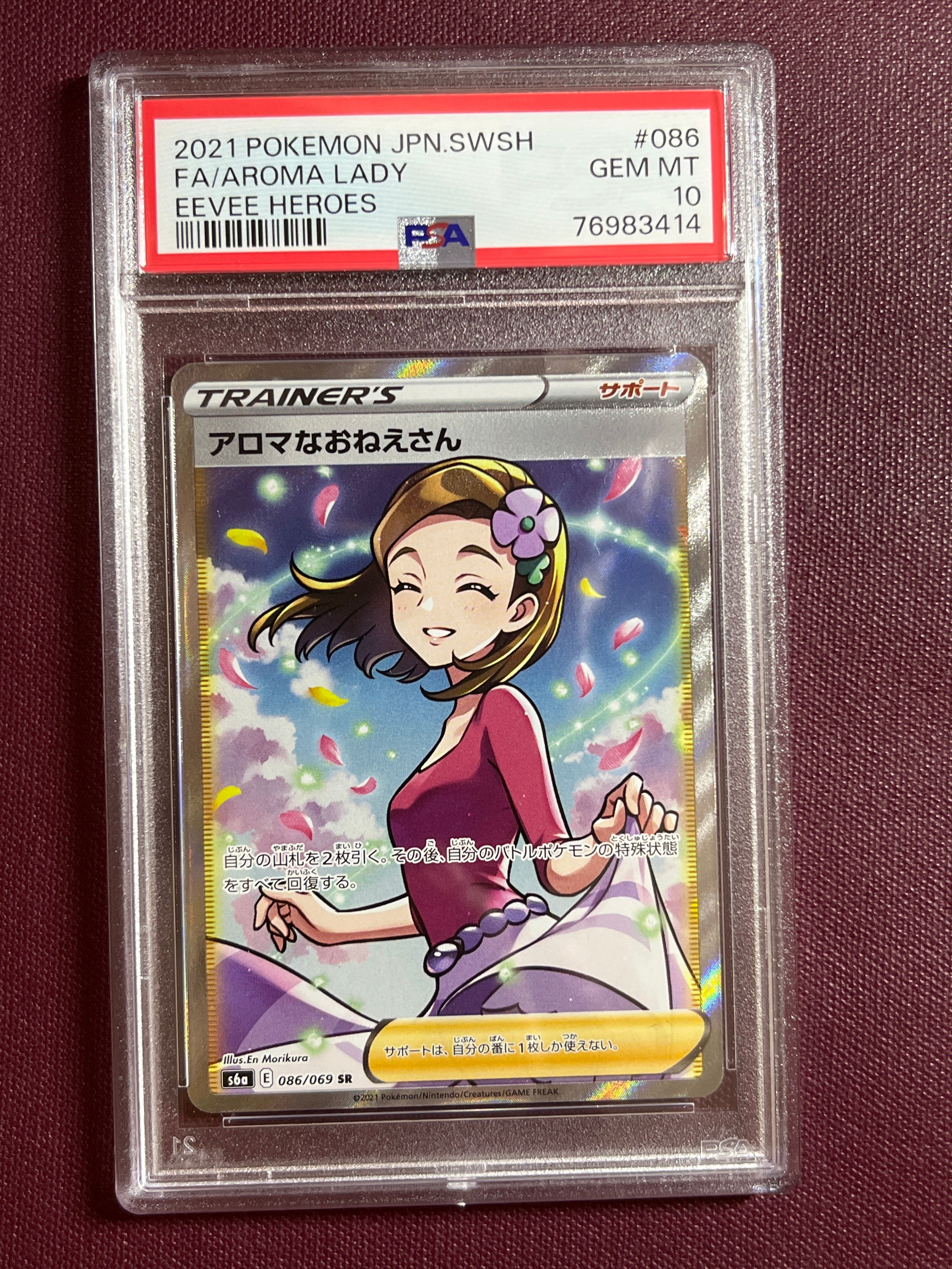アロマなおねえさん SR [S6a 086/069](強化拡張パック『イーブイヒーローズ』)