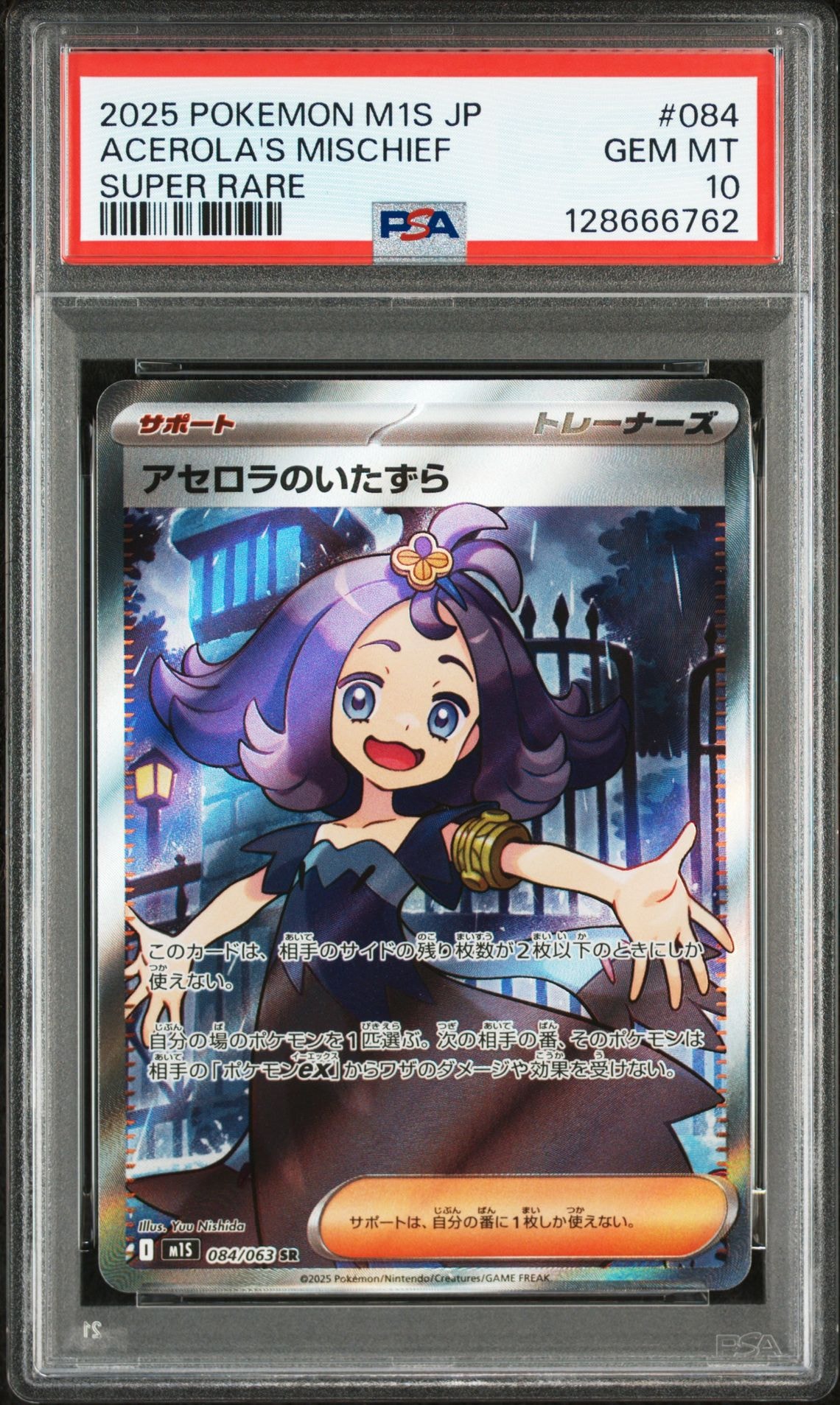 アセロラのいたずら SR [M1S 084/063](拡張パック「メガシンフォニア」)