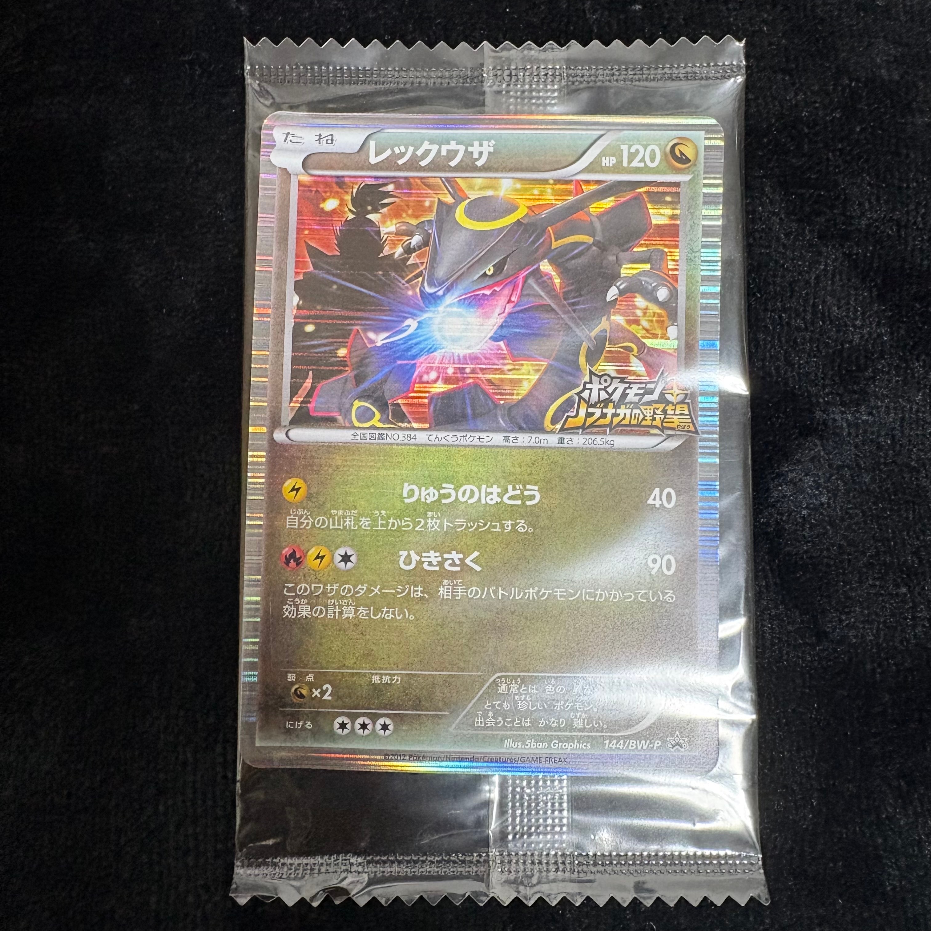 レックウザ P [BW-P 144/BW-P](プロモーションカード「ポケモン +