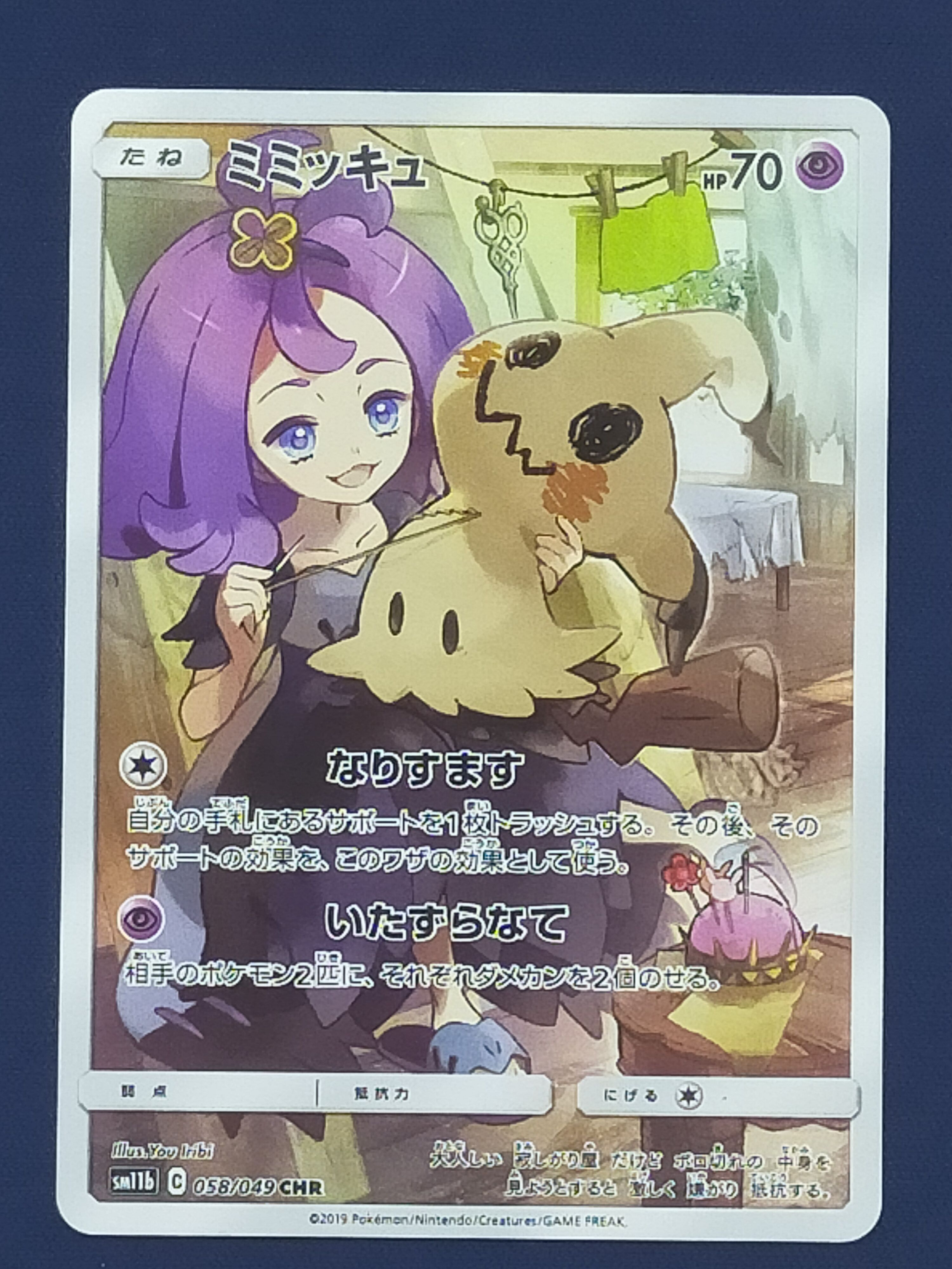 ミミッキュ (アセロラ) CHR[SM11b 058/049](強化拡張パック「ドリームリーグ」)