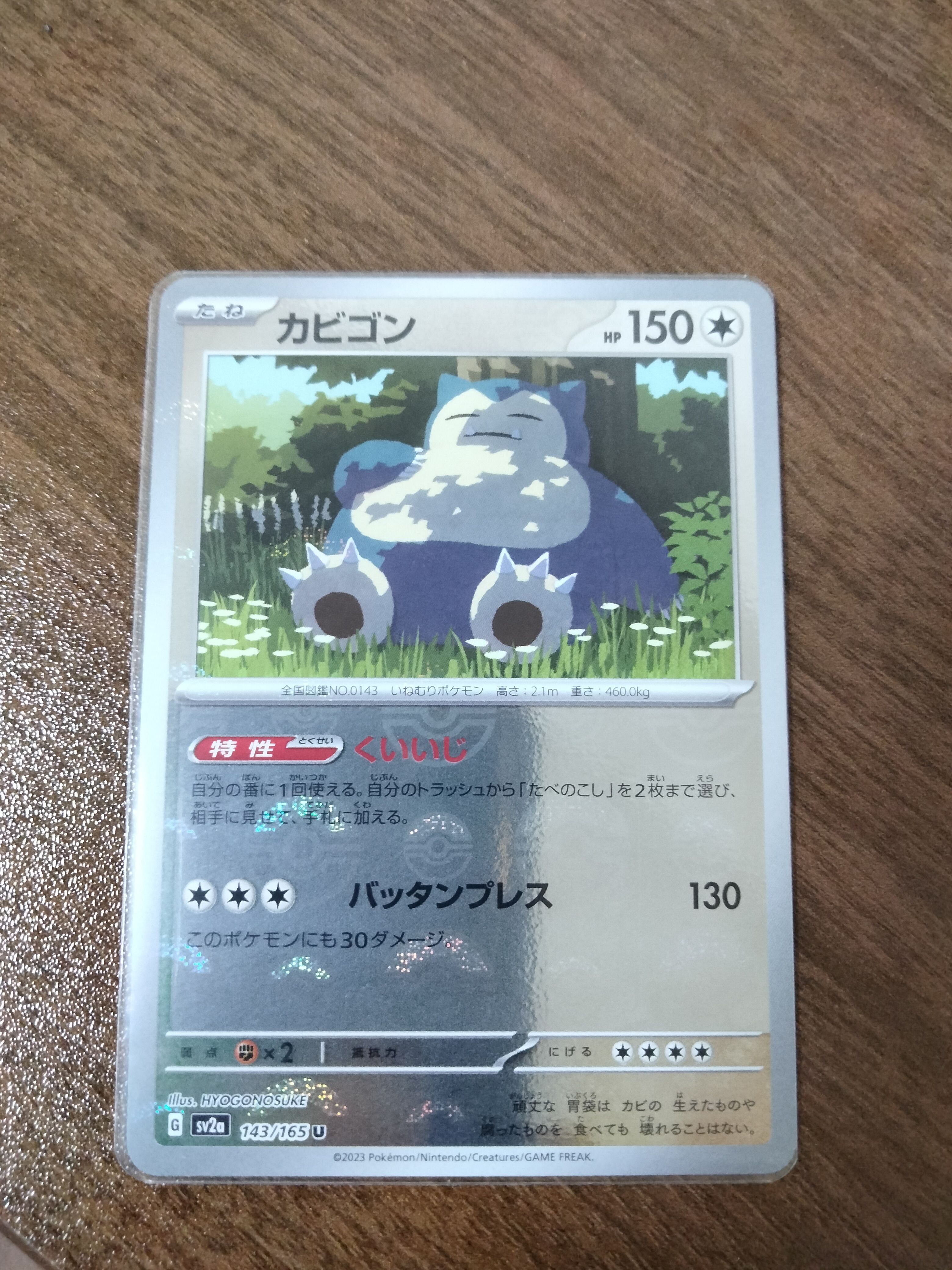カビゴン U: モンスターボールミラー[SV2a 143/165](強化拡張パック「ポケモンカード151」)