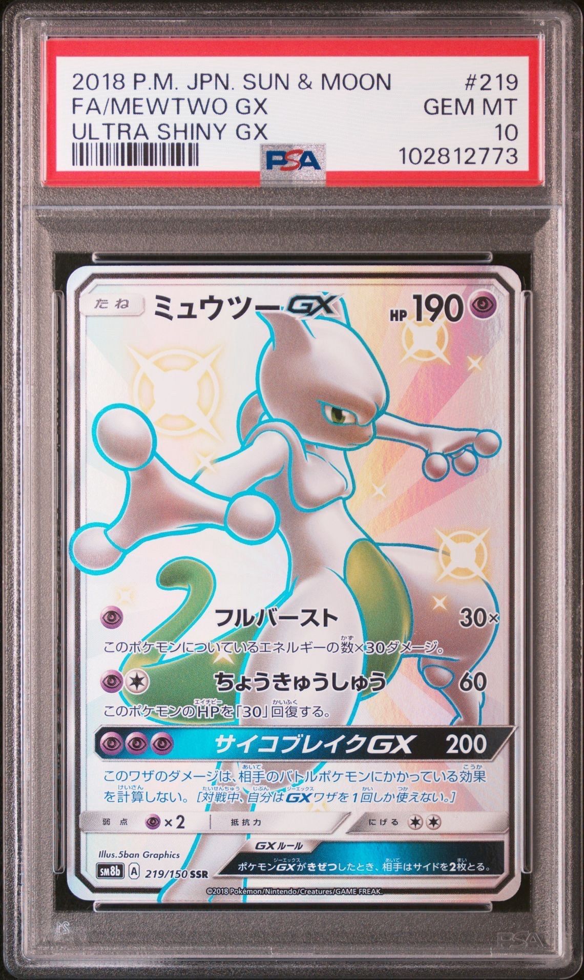ミュウツーGX SSR[SM8b 219/150](ハイクラスパック「GXウルトラシャイニー」)