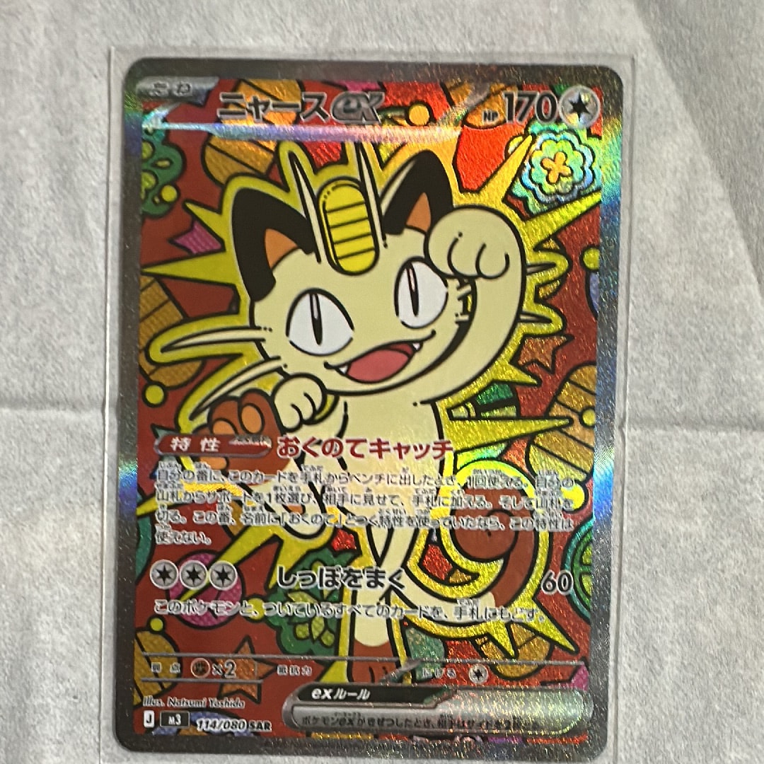 ニャースex SAR [M3 114/080](拡張パック「ムニキスゼロ」)