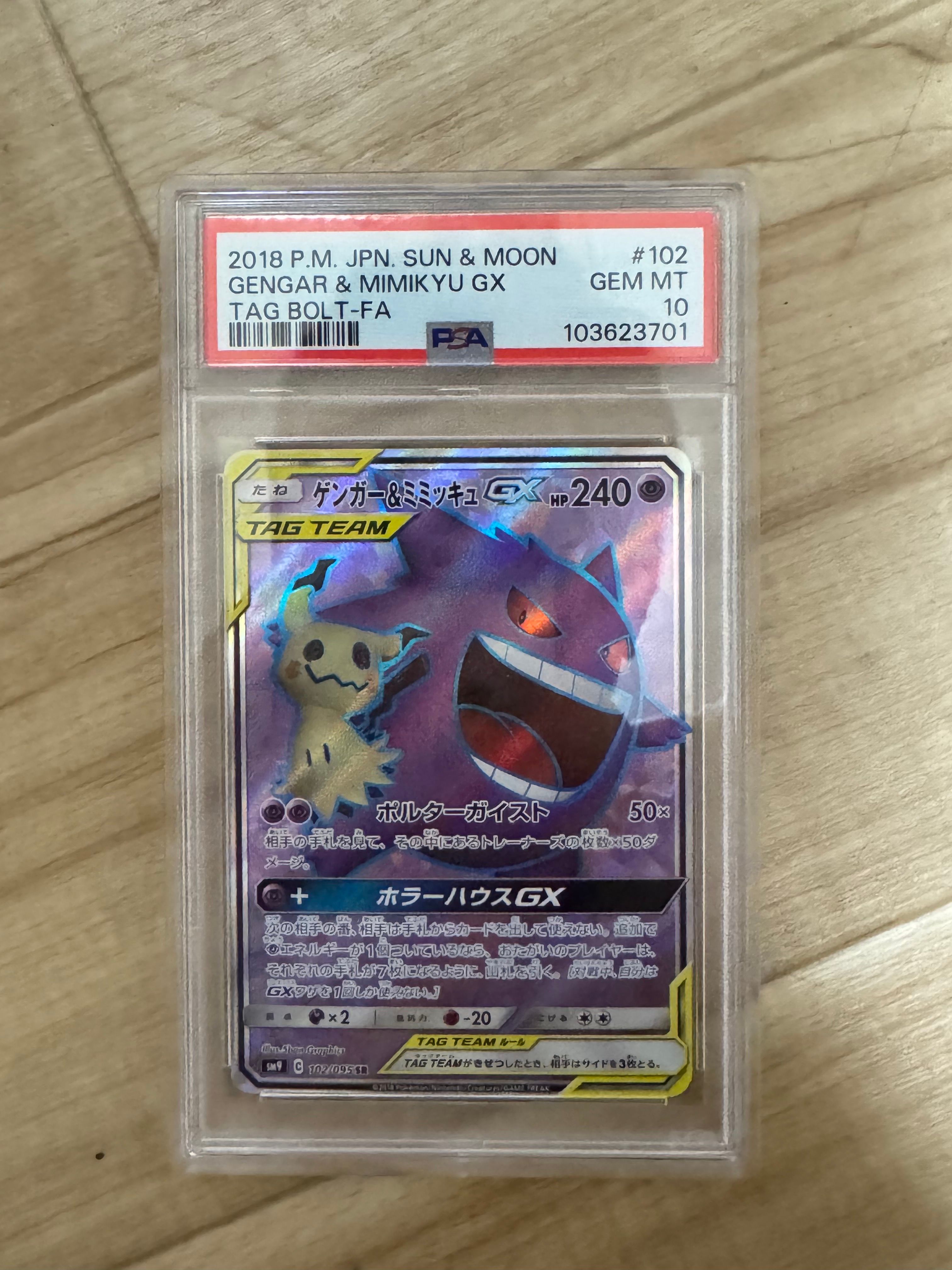 ゲンガー＆ミミッキュGX SR[SM9 102/095](拡張パック「タッグボルト」)