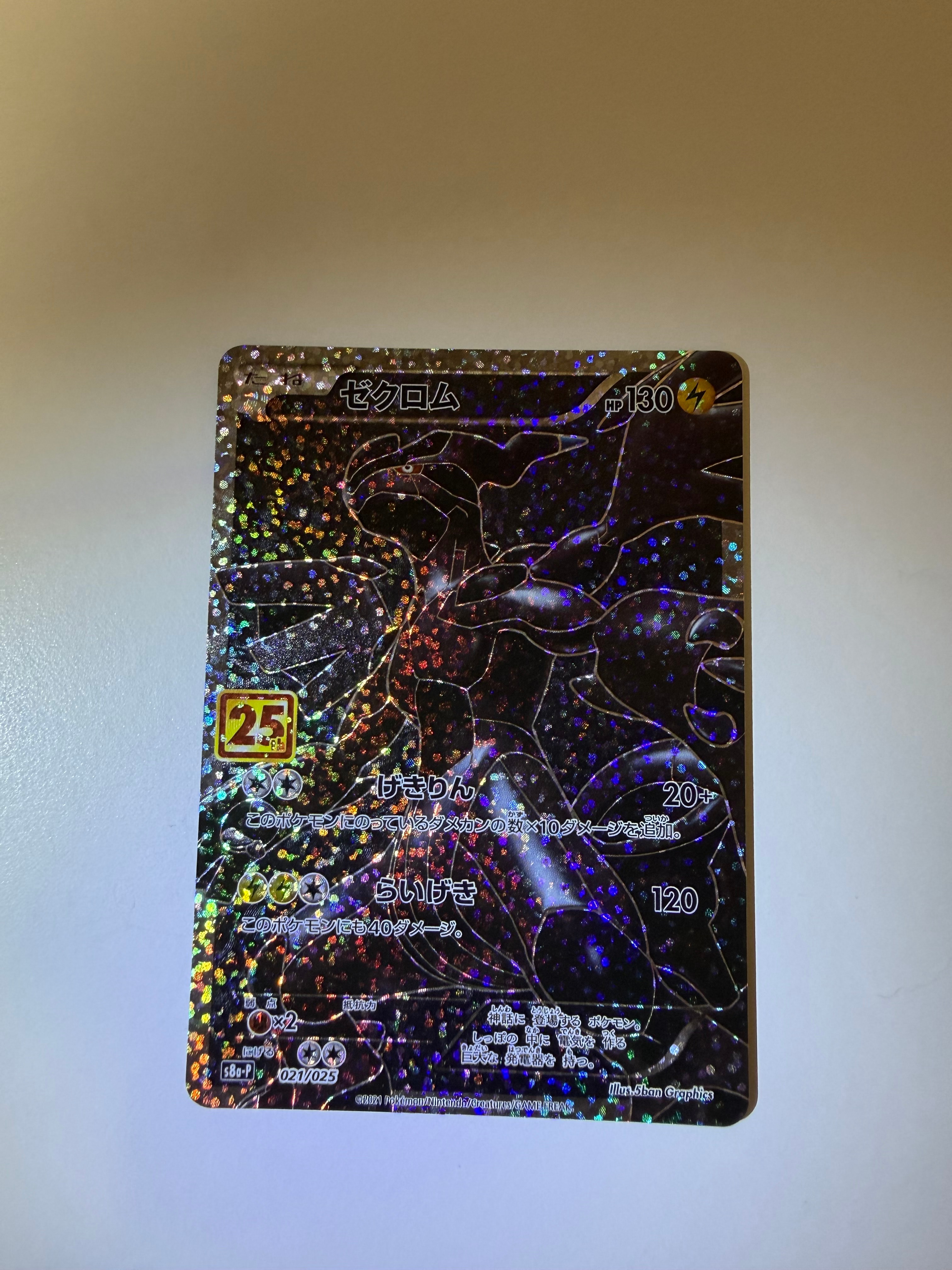 ゼクロム: プロモ[S8a-P 021/025](プロモカードパック 25th ANNIVERSARY edition) 