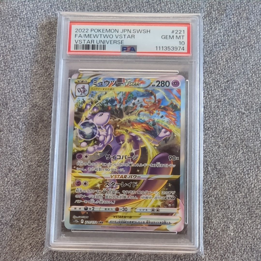 ミュウツーVSTAR SAR[s12a 221/172](ハイクラスパック「VSTARユニバース」)