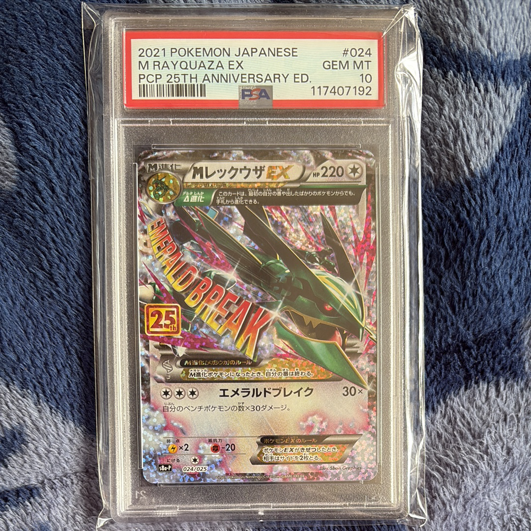 MレックウザEX: プロモ[S8a-P 024/025](プロモカードパック 25th ANNIVERSARY edition)