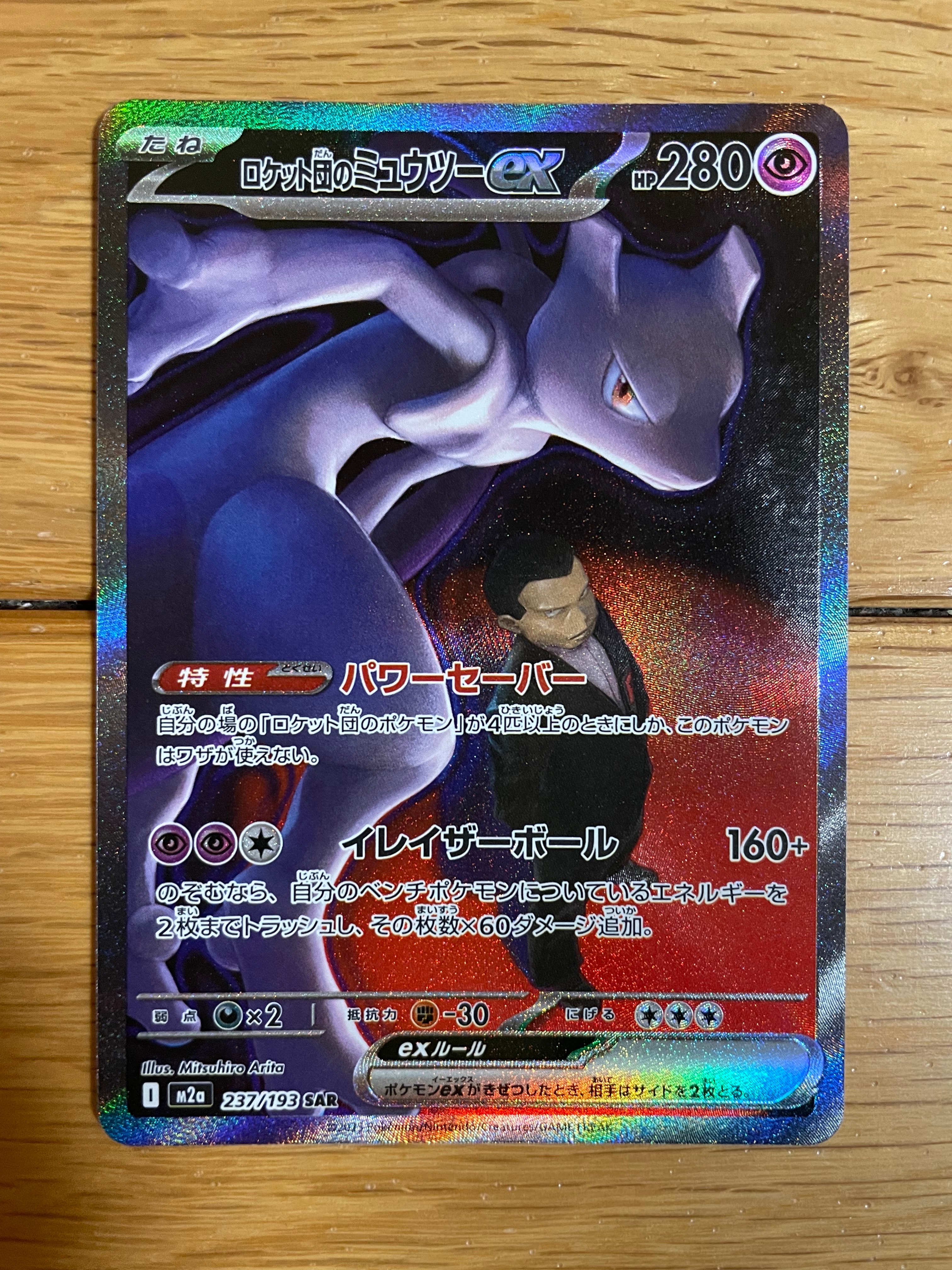 ロケット団のミュウツーex SAR [M2a 237/193](ハイクラスパック「MEGAドリームex」)