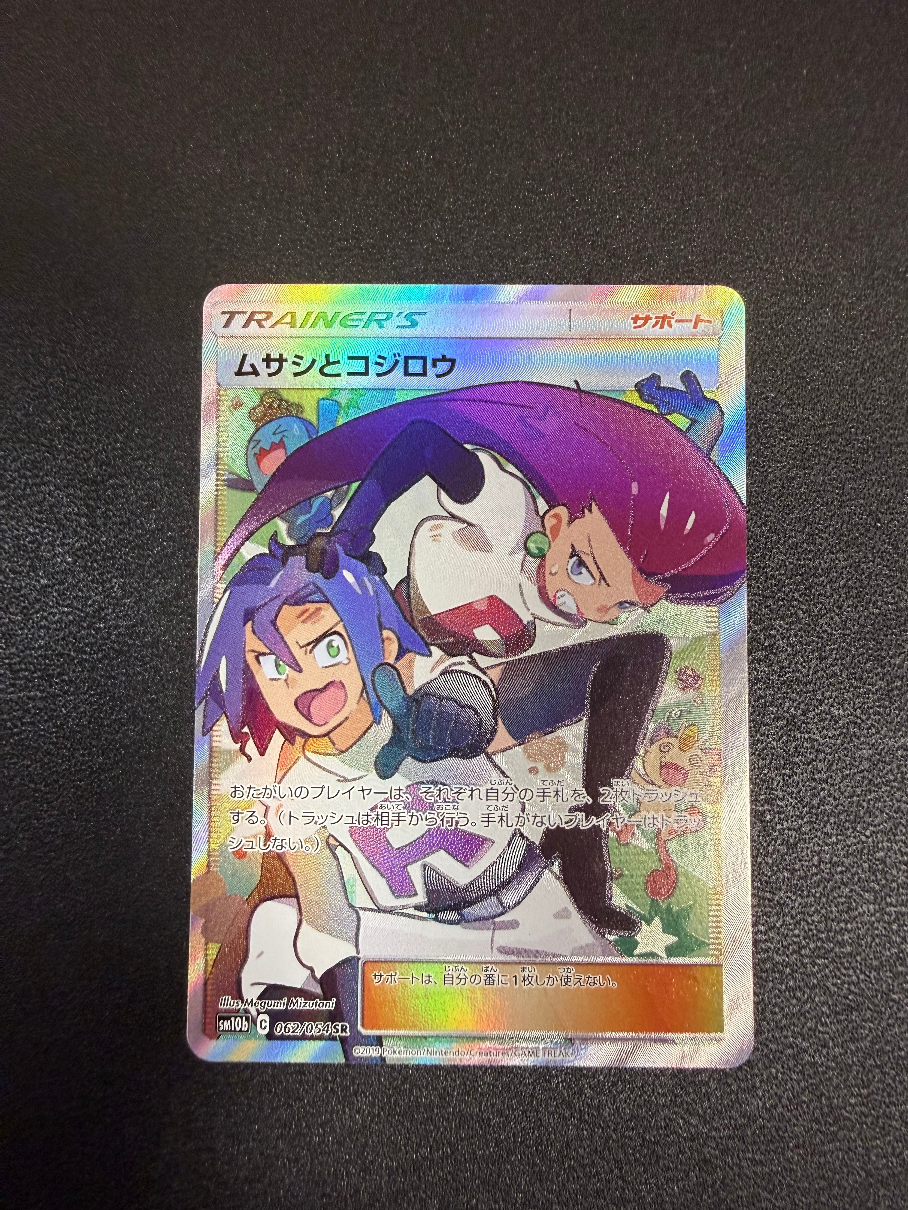 ムサシとコジロウ SR[SM10b 062/054](強化拡張パック「スカイレジェンド」)