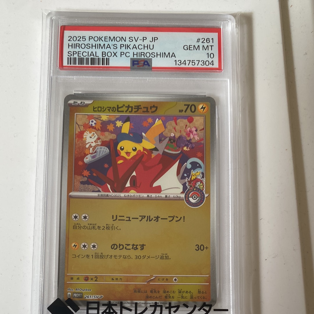 PSA10】ヒロシマのピカチュウ P [SV-P 261](スペシャルBOX「ポケモン