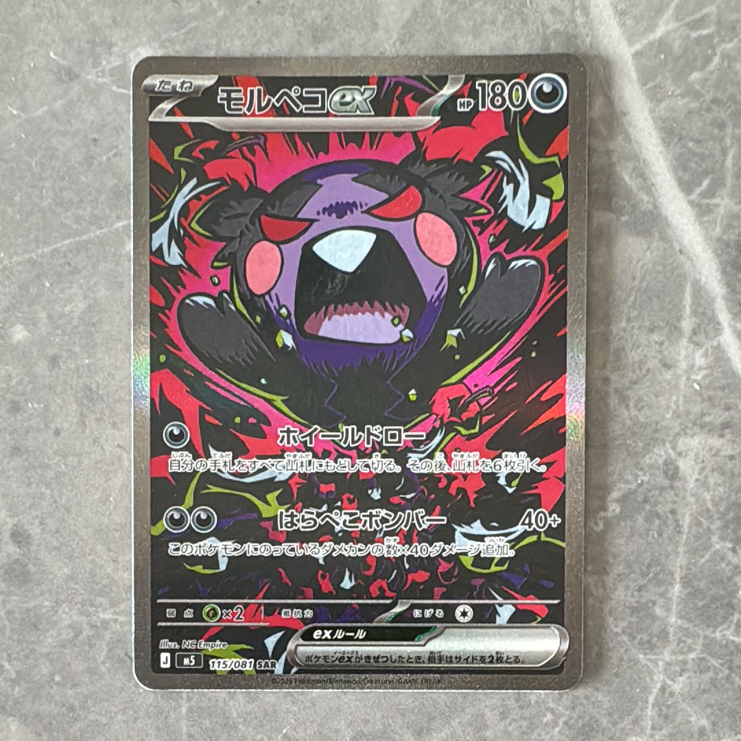 モルペコex SAR [M5 115/081](拡張パック「アビスアイ」)