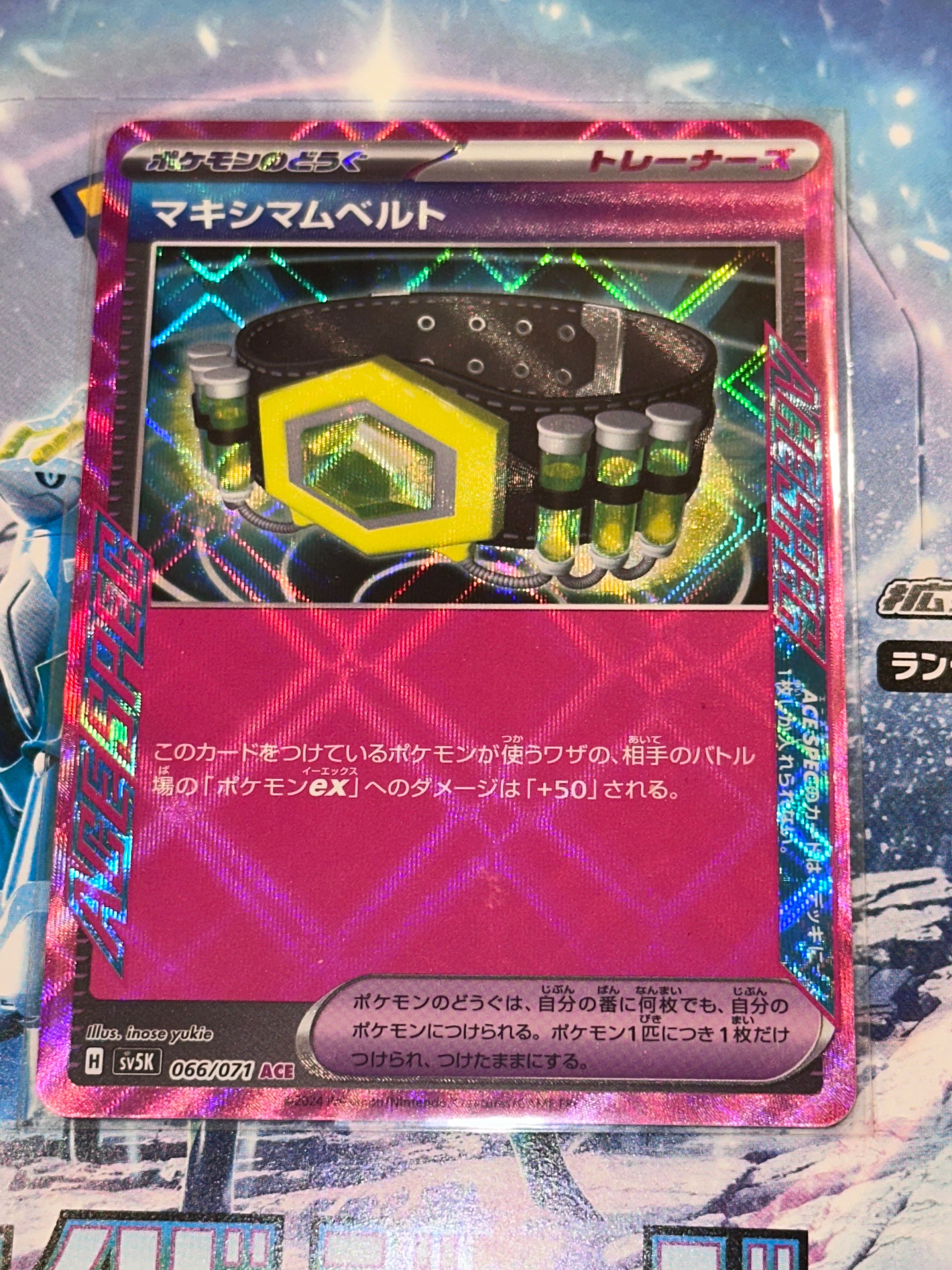 マキシマムベルト ACE [SV5K 066/071](拡張パック「ワイルドフォース」)