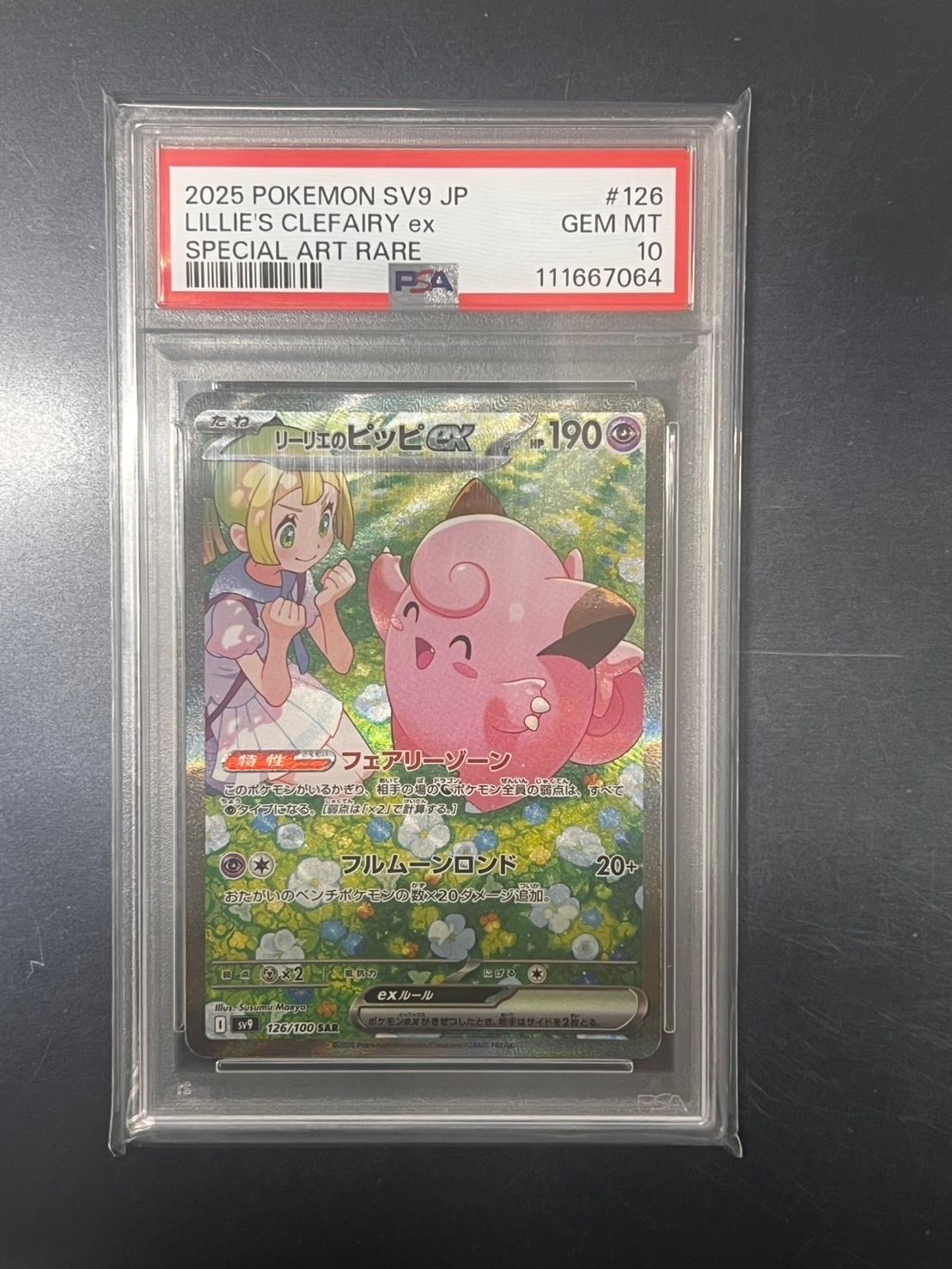 リーリエのピッピex SAR [SV9 126/100](拡張パック「バトルパートナーズ」)