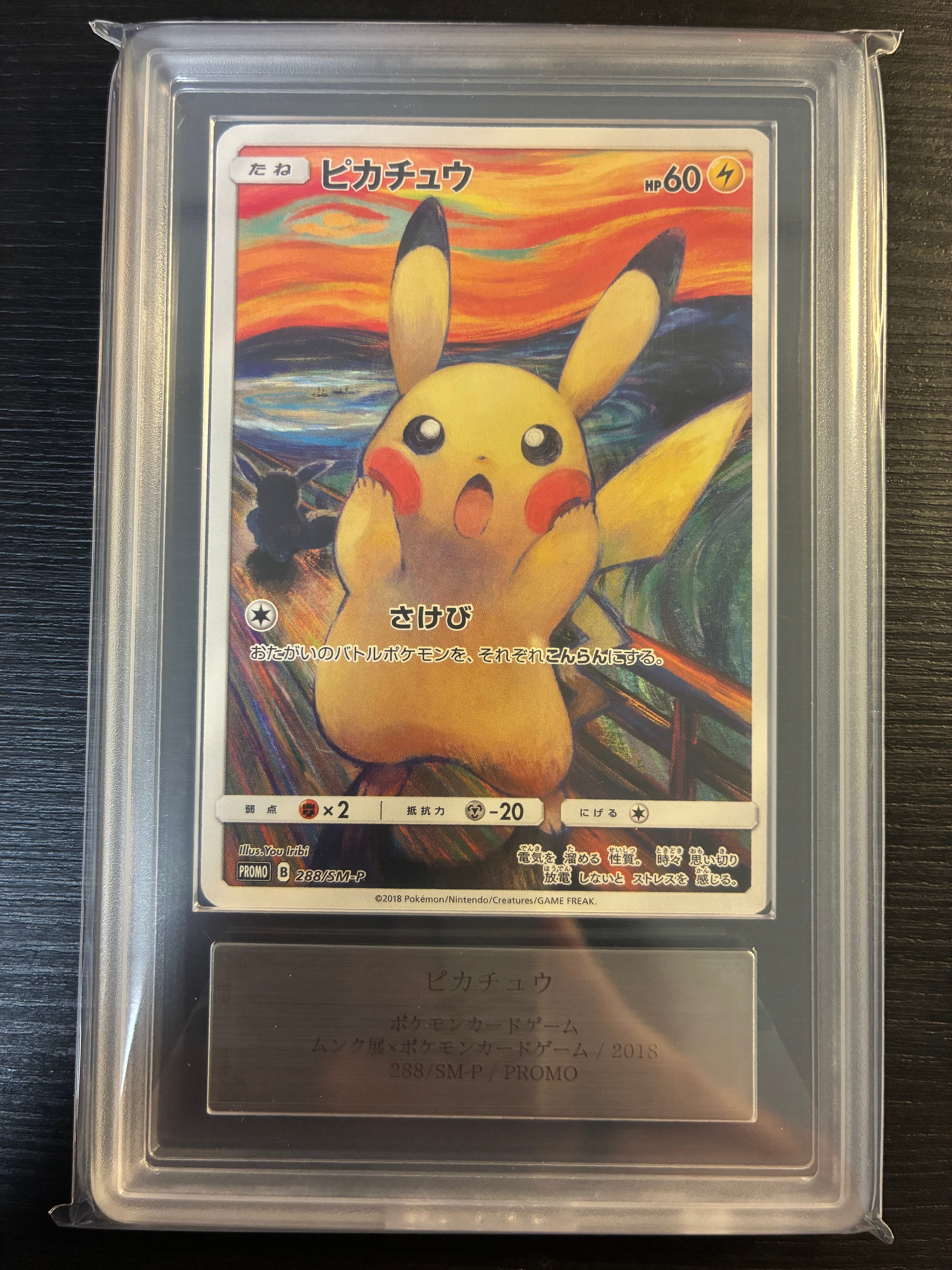 ピカチュウ ムンク展: プロモ[SM-P 288](プロモーションカード「SM-P」)