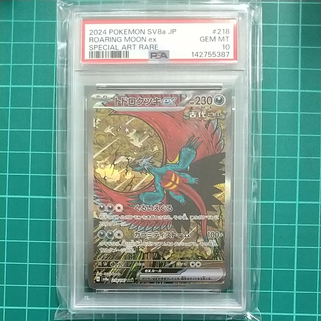 トドロクツキex SAR [SV8a 218/187](ハイクラスパック「テラスタル