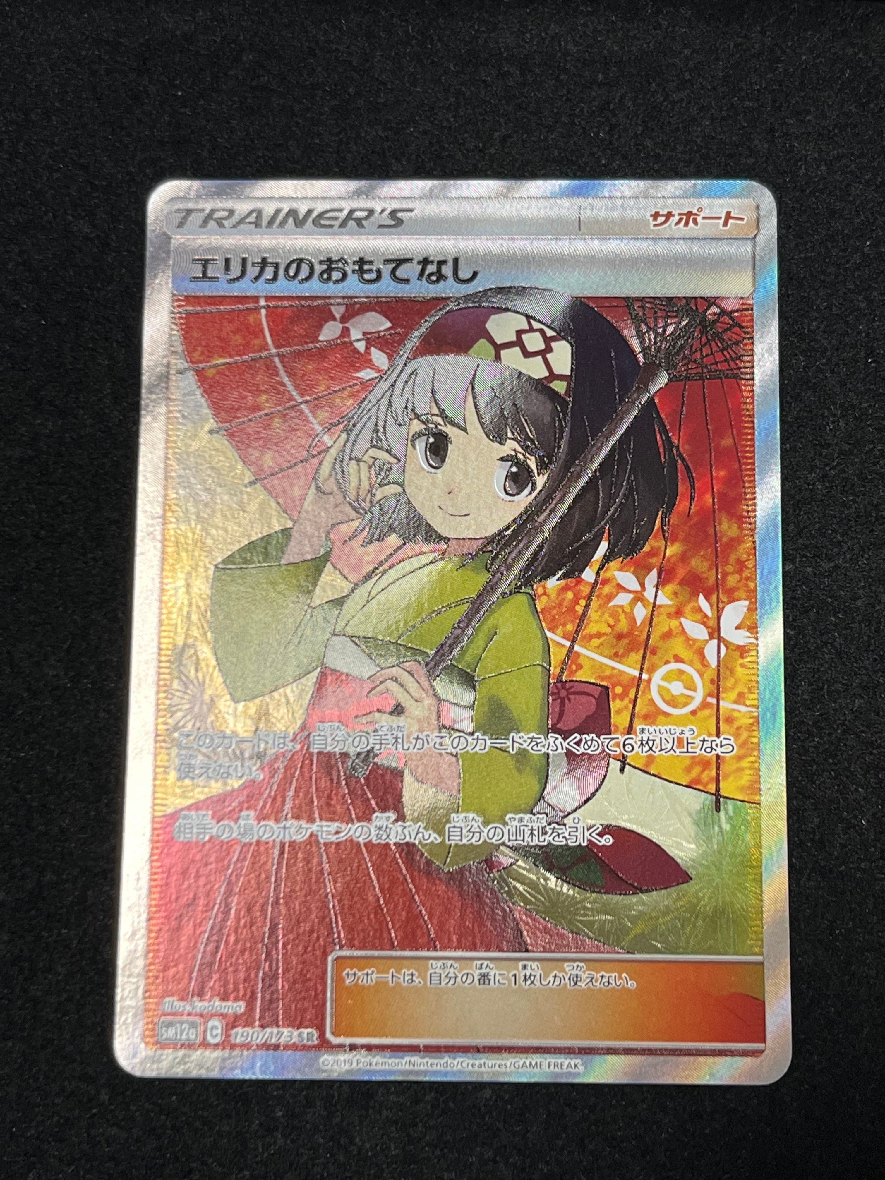 エリカのおもてなし SR[SM12a 190/173](ハイクラスパック「TAG TEAM GX タッグオールスターズ」)