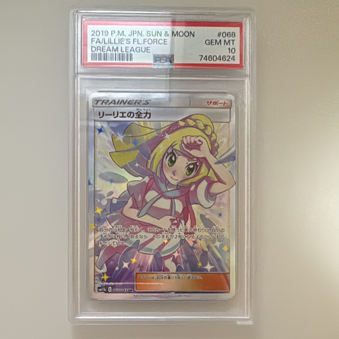 リーリエの全力 SR[SM11b 068/049](強化拡張パック「ドリームリーグ」)