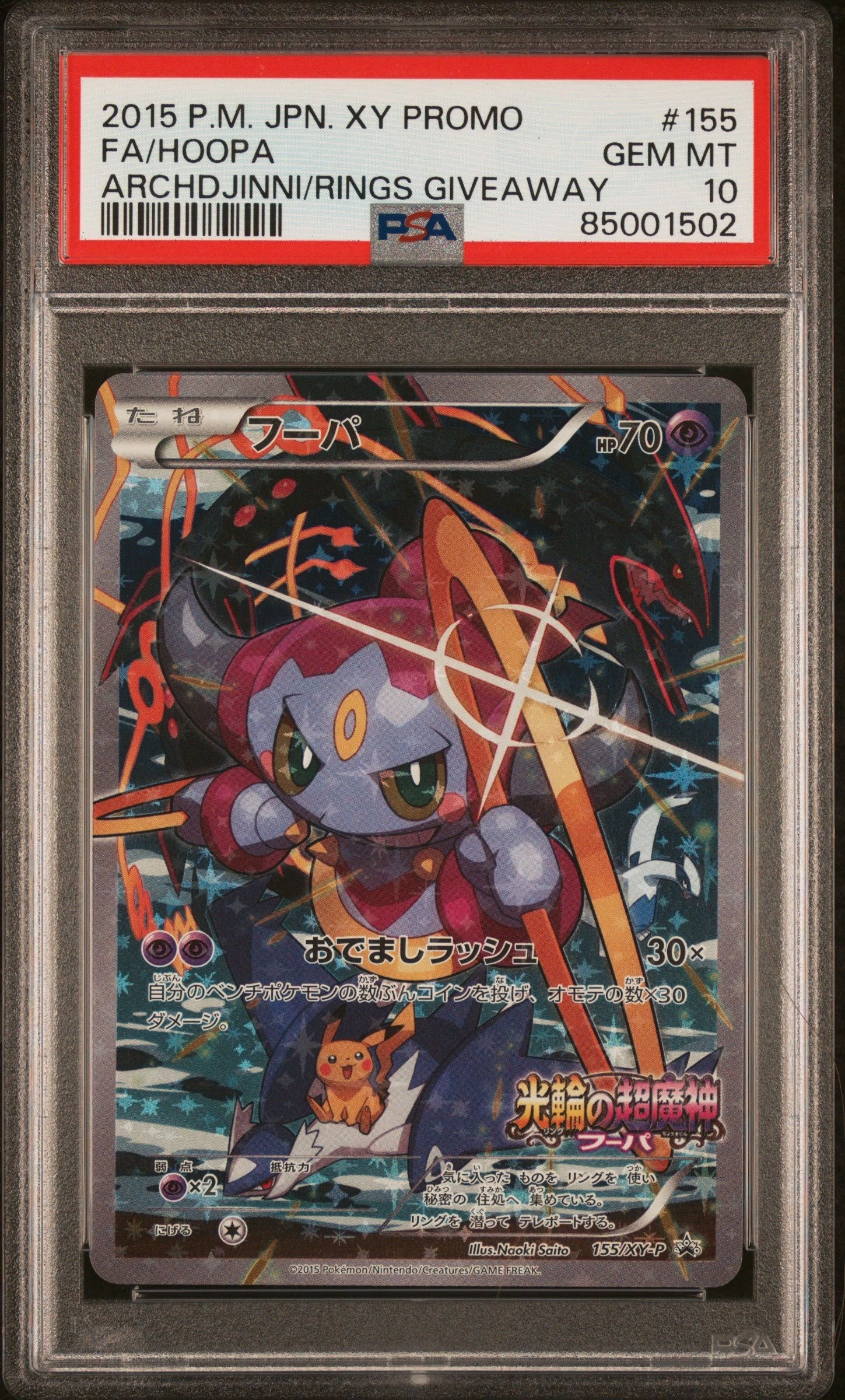 フーパ P (開封済) [XY-P 155](プロモーションカード「フーパのおでまし~!アルバムセット 映画公開記念」)