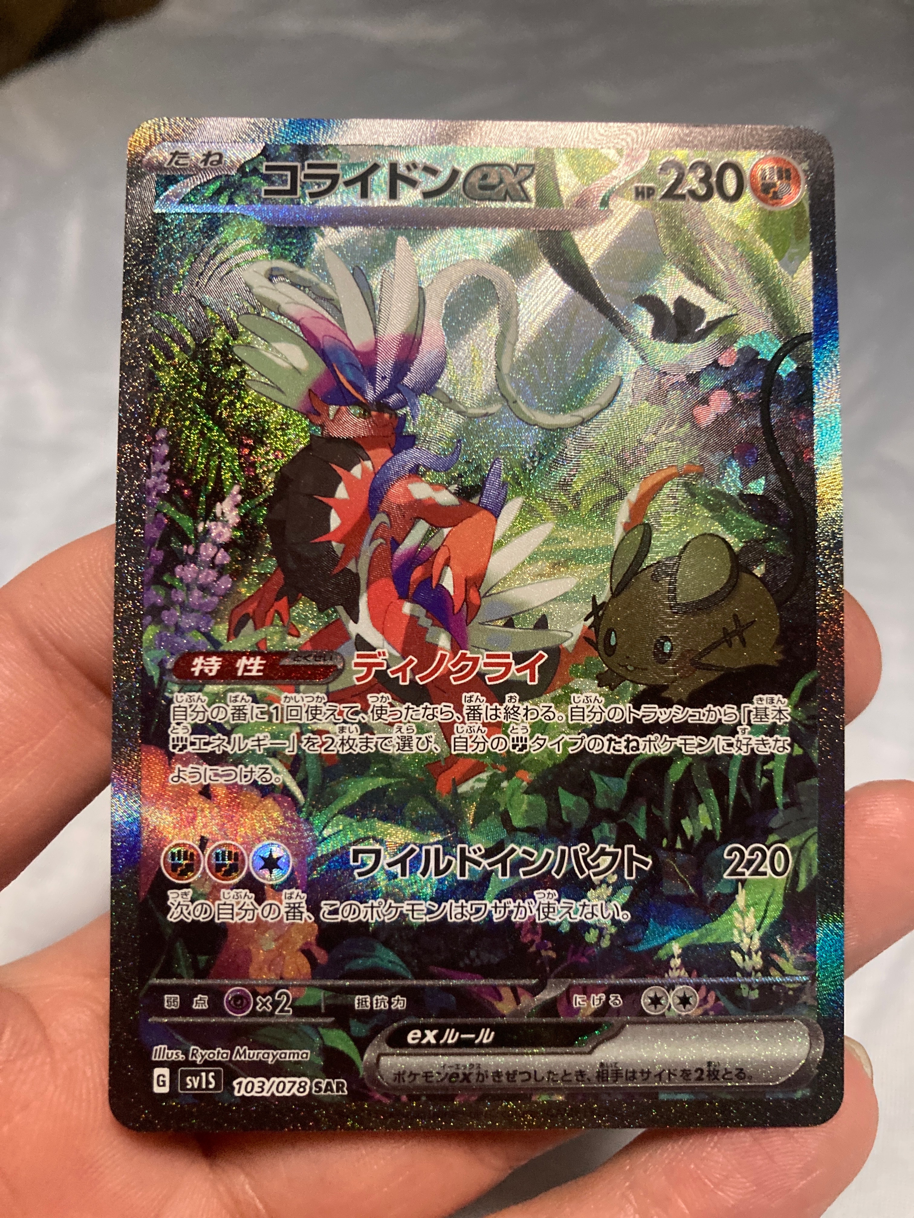 コライドンex SAR[SV1S 103/078](スカーレット&バイオレット 拡張パック「スカーレットex」)