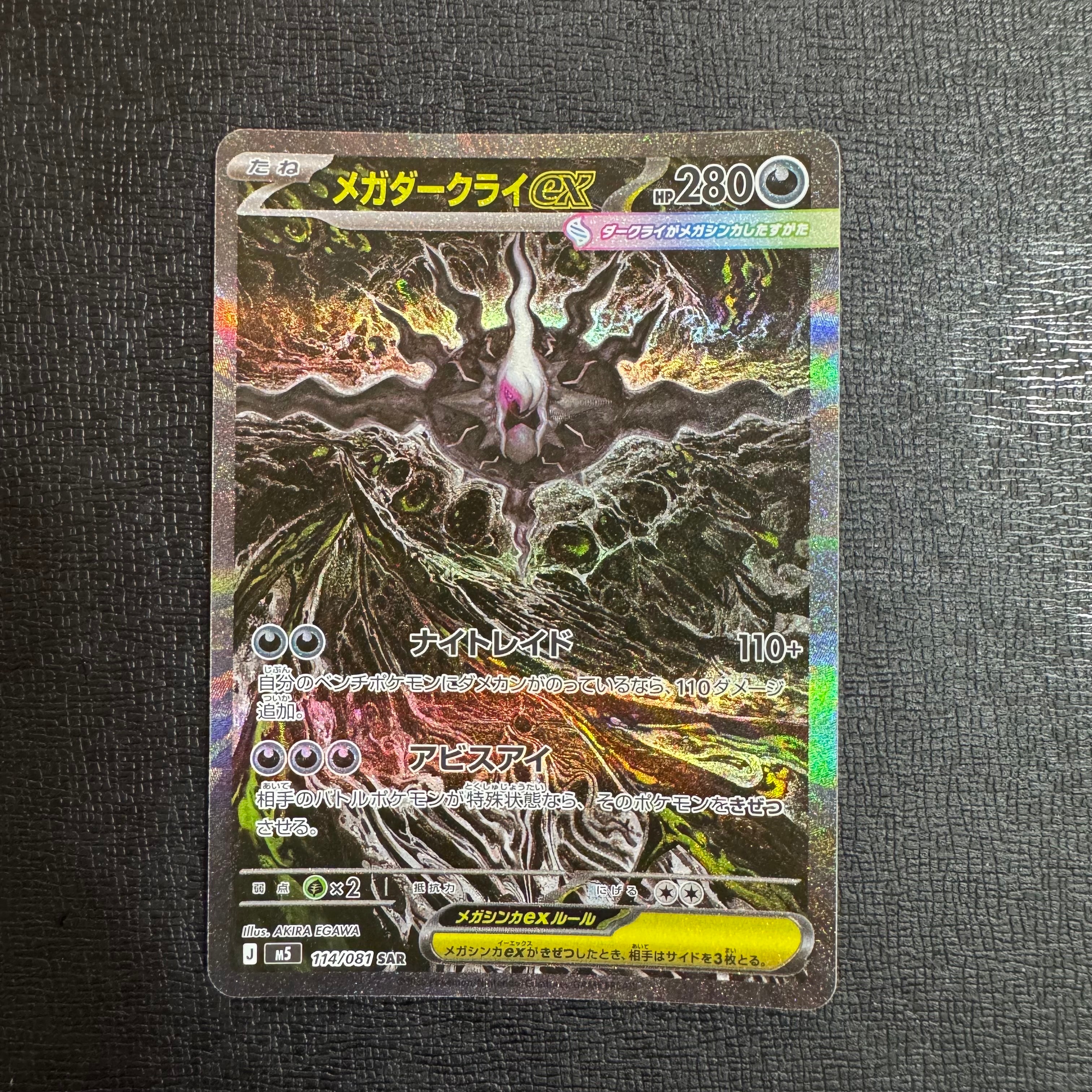 メガダークライex SAR [M5 114/081](拡張パック「アビスアイ」)