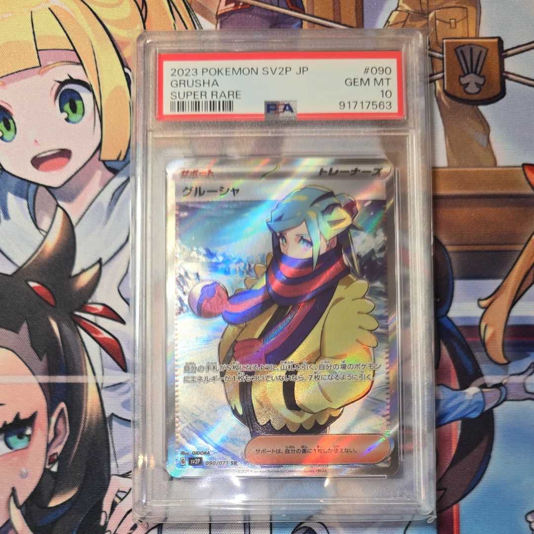 グルーシャ SR[SV2P 090/071](拡張パック「スノーハザード」)