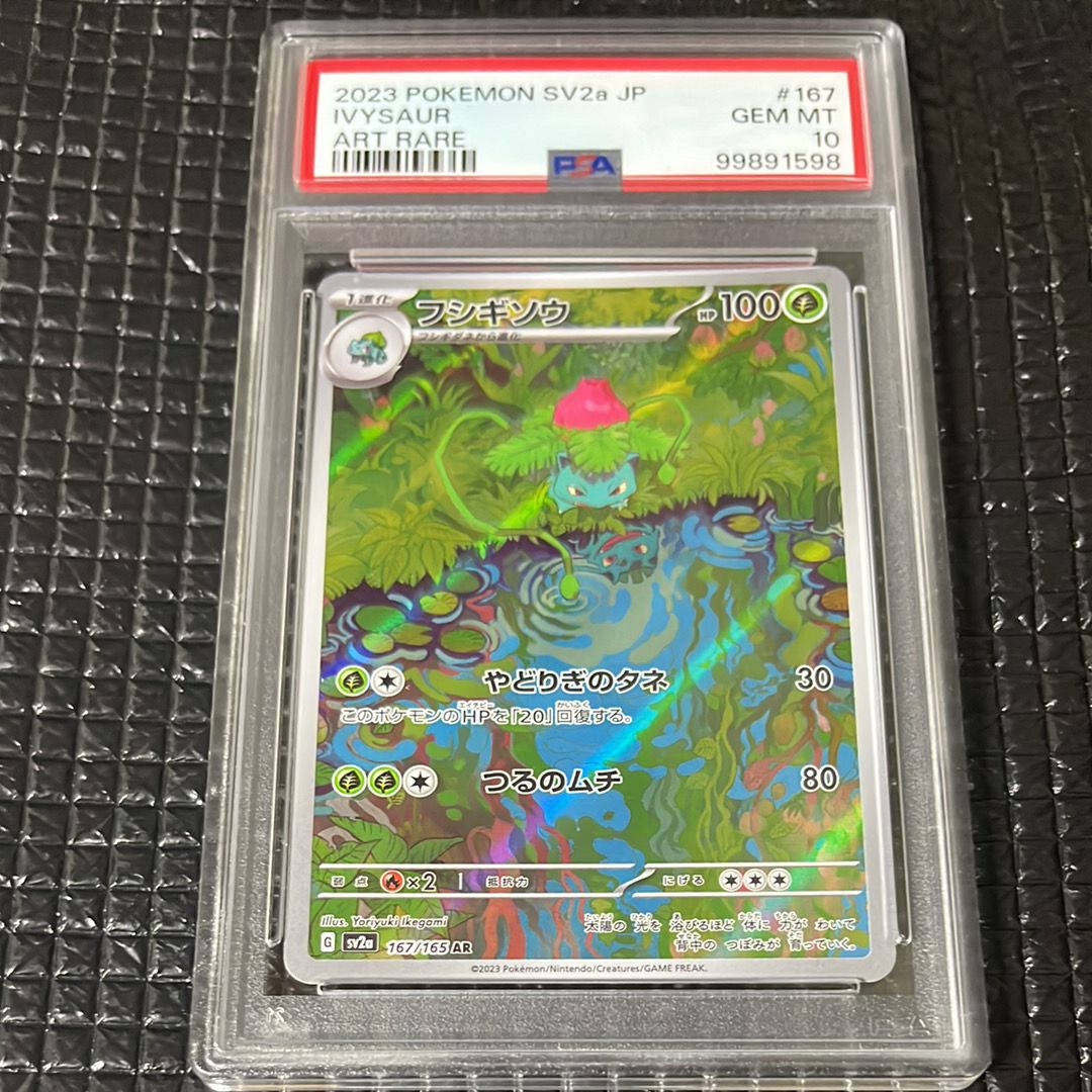 フシギソウ AR[SV2a 167/165](強化拡張パック「ポケモンカード151」)