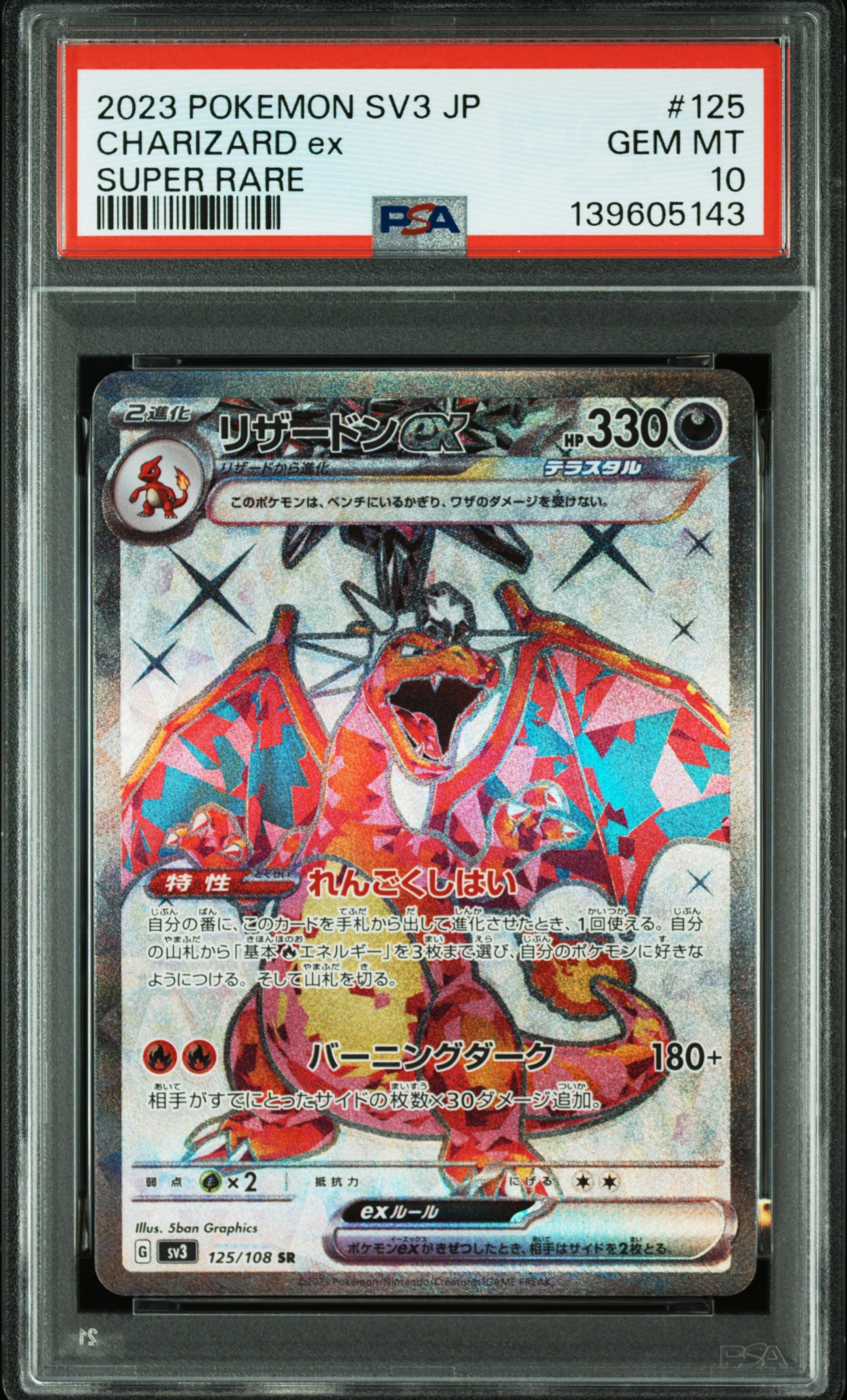 リザードンex SR[SV3 125/108](拡張パック「黒炎の支配者」)
