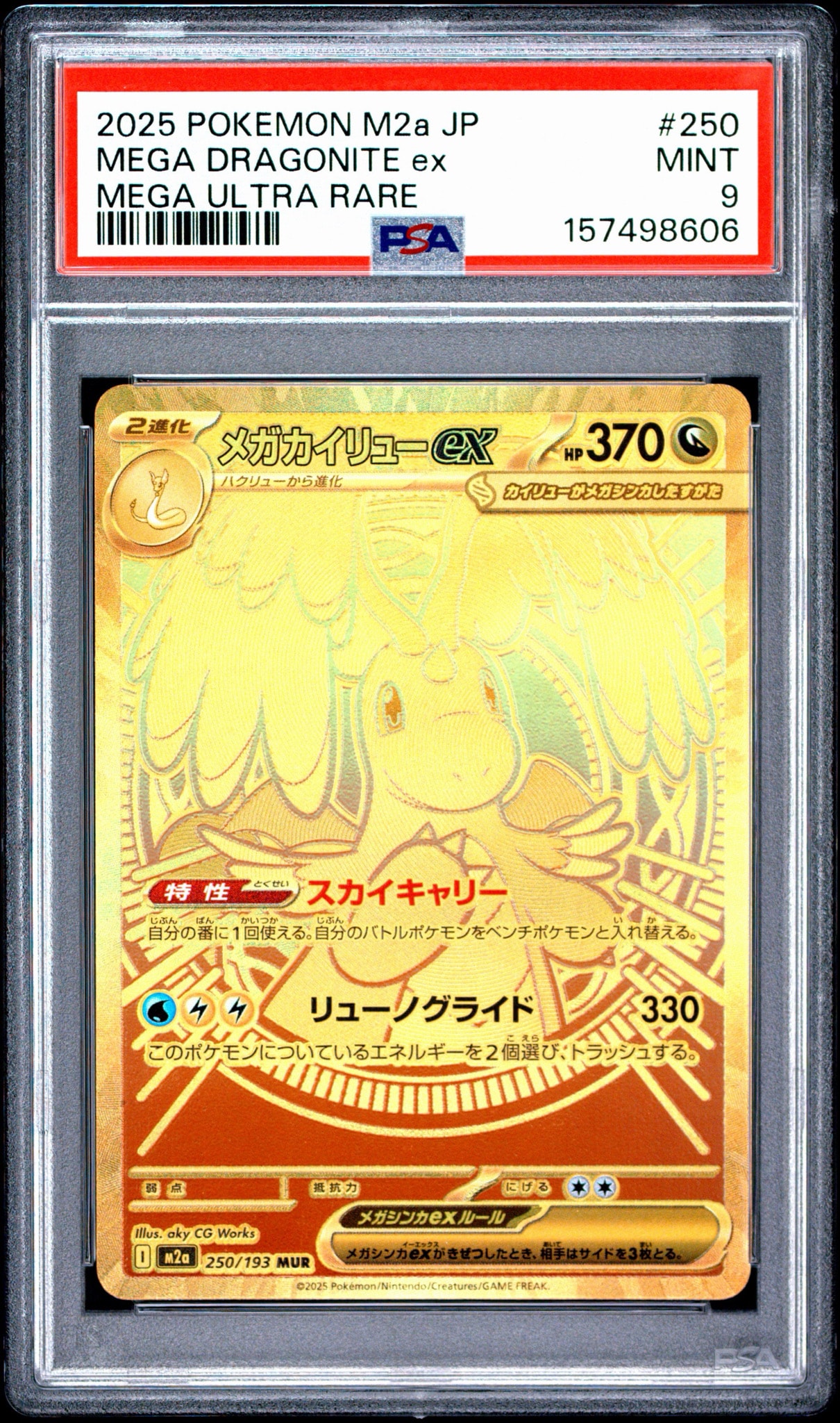 メガカイリューex MUR [M2a 250/193](ハイクラスパック「MEGAドリーム