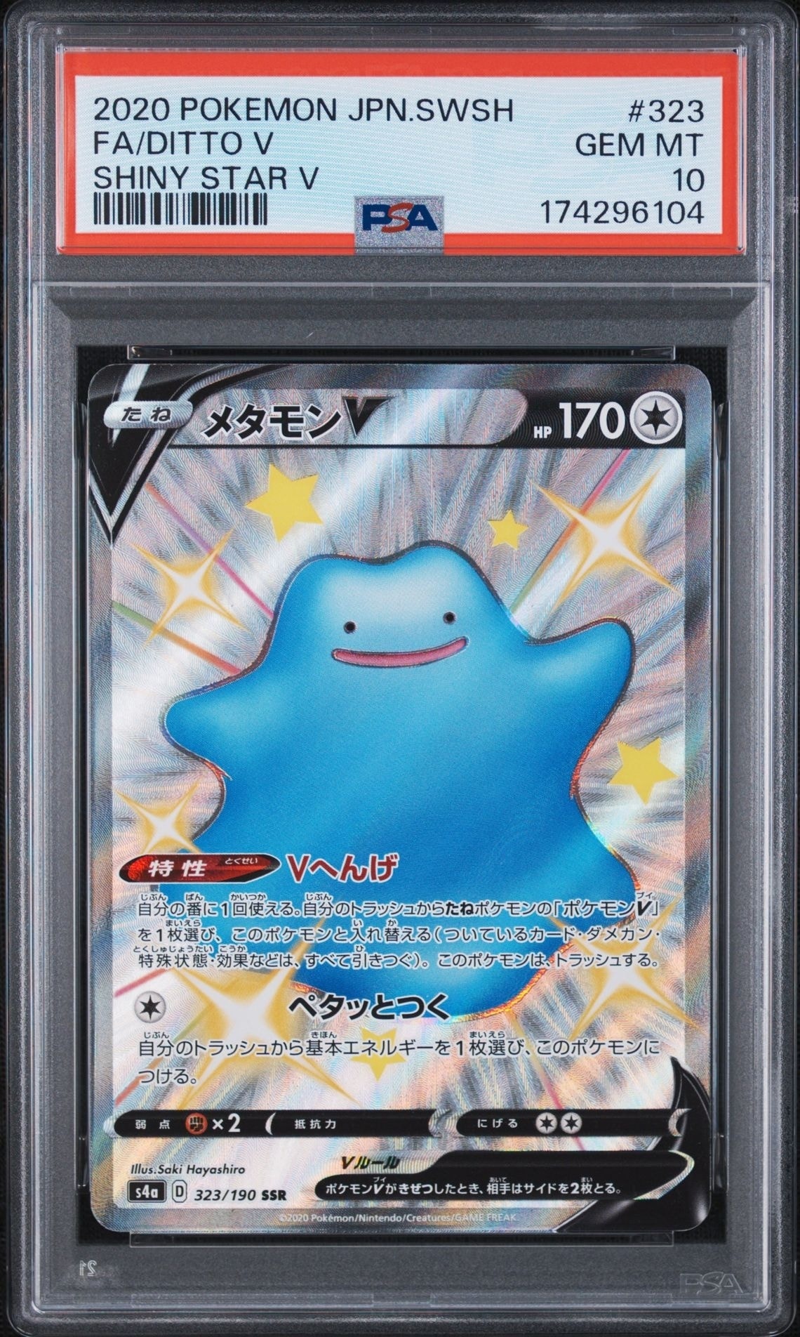 メタモンV SSR[s4a 323/190](ハイクラスパック「シャイニースターV」)