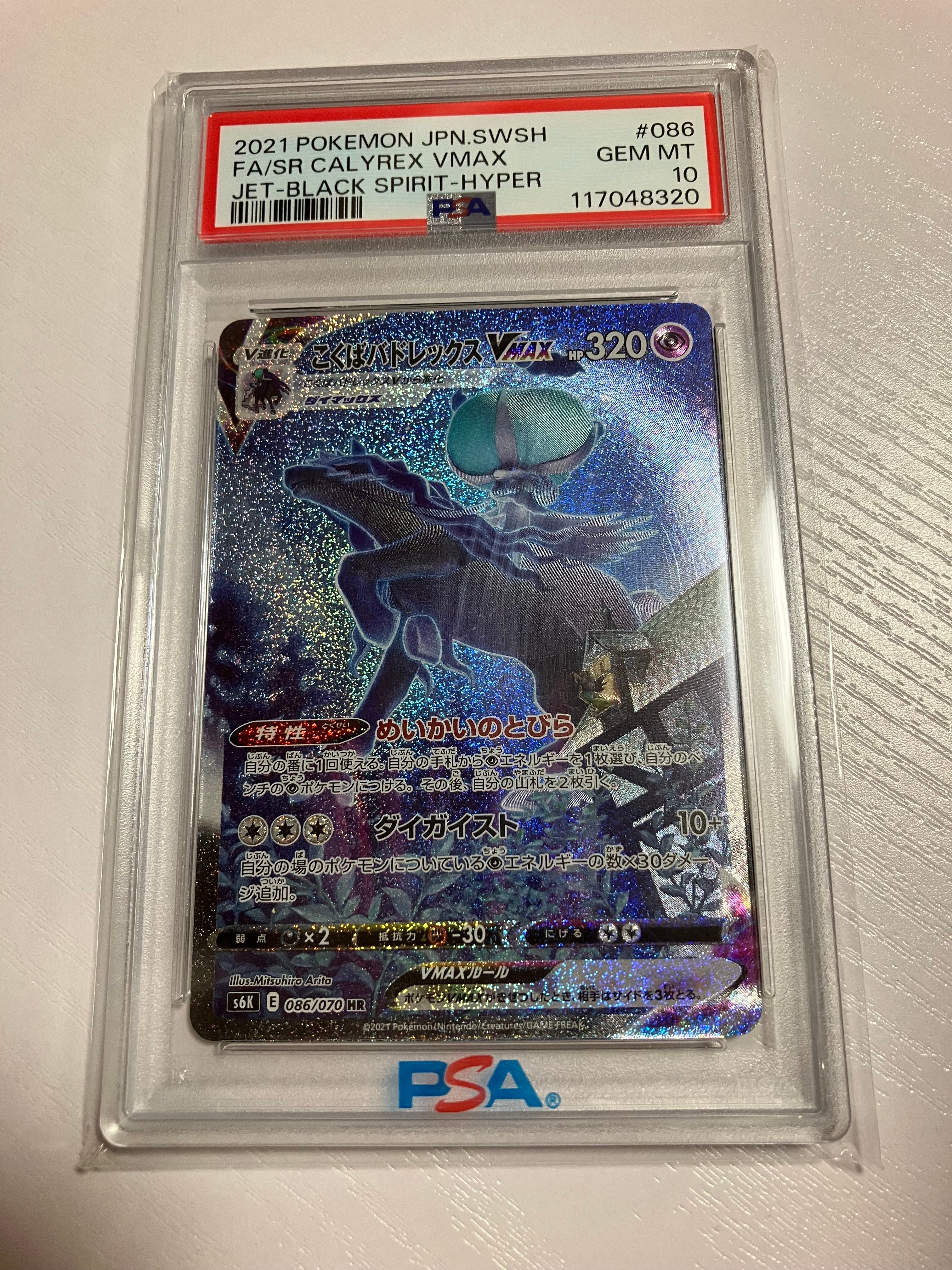 こくばバドレックスVMAX HR: SA[S6K 086/070](拡張パック「漆黒のガイスト」)