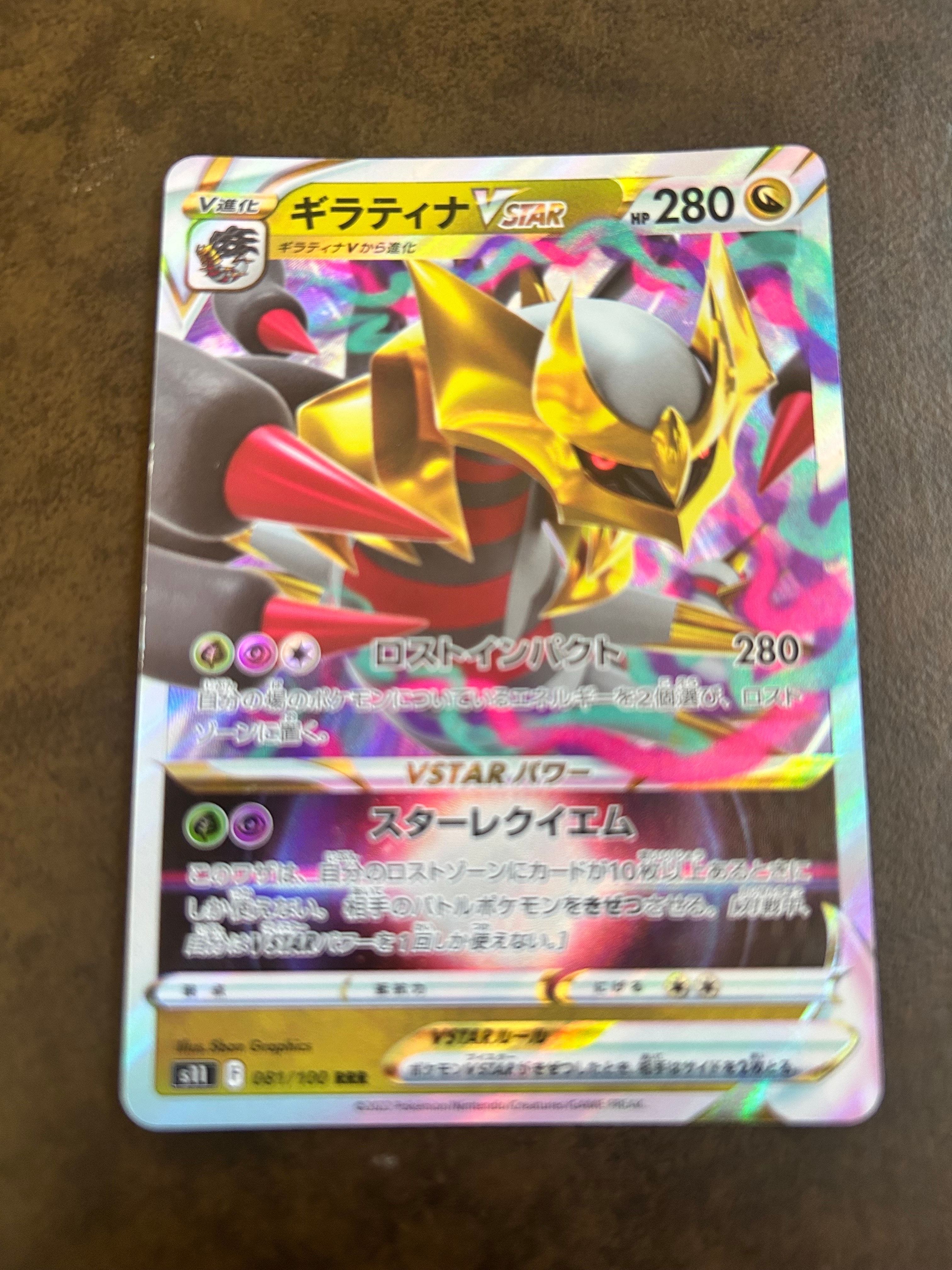 ギラティナVSTAR RRR[S11 081/100](拡張パック「ロストアビス」)