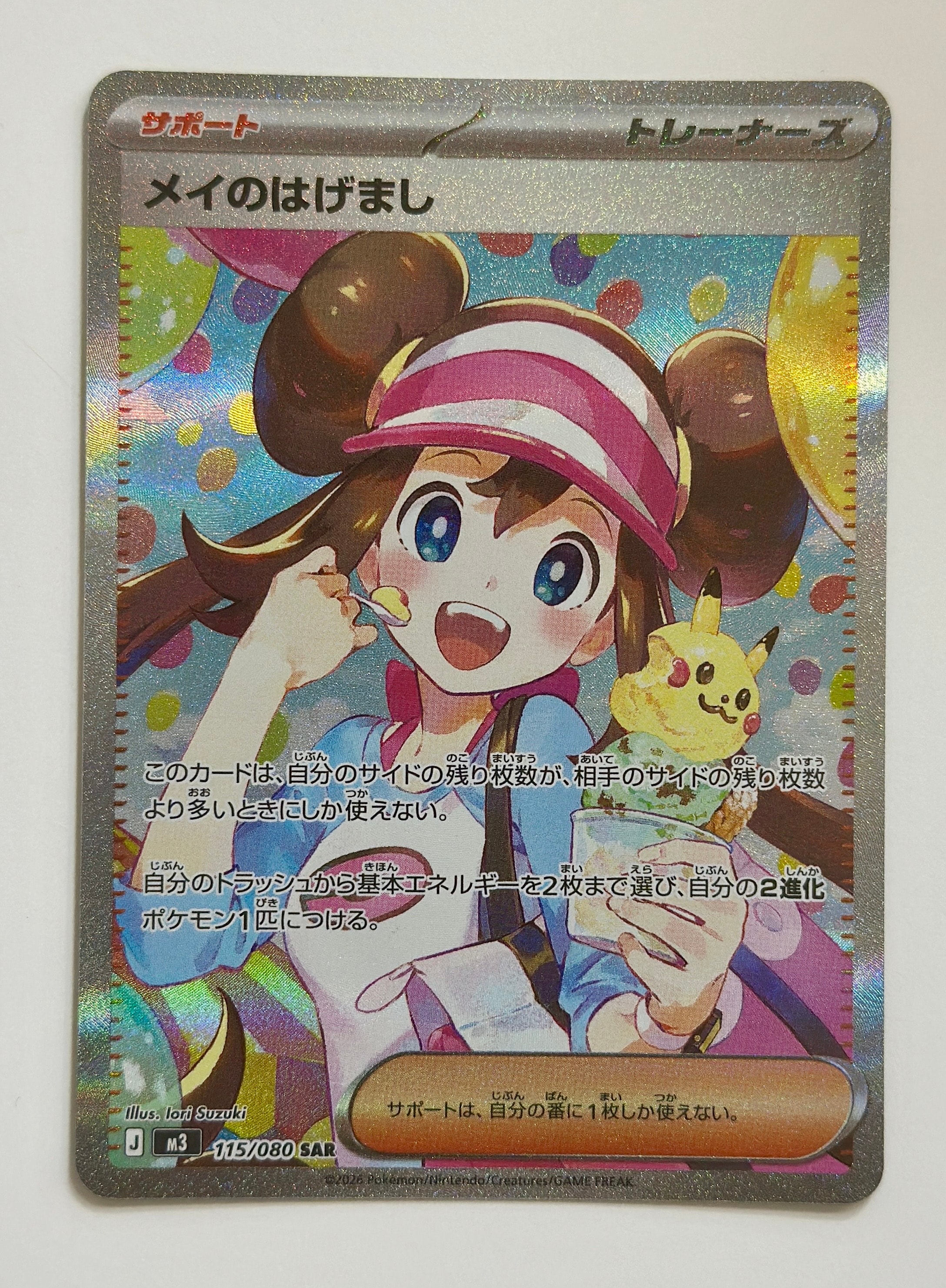 メイのはげまし SAR [M3 115/080](拡張パック「ムニキスゼロ」)