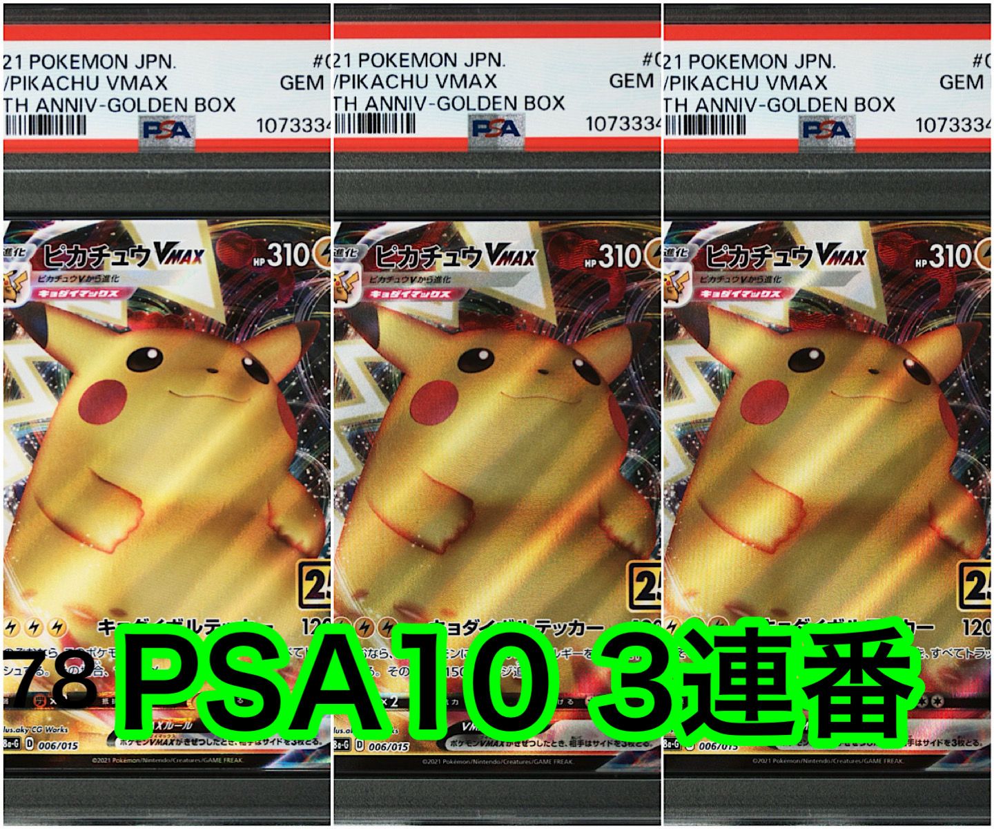 ピカチュウ Vmax 25th ゴールデンボックス PSA10 PSA10】ピカチュウVMAX 006/015 25th ゴールデンボックス - メルカリ