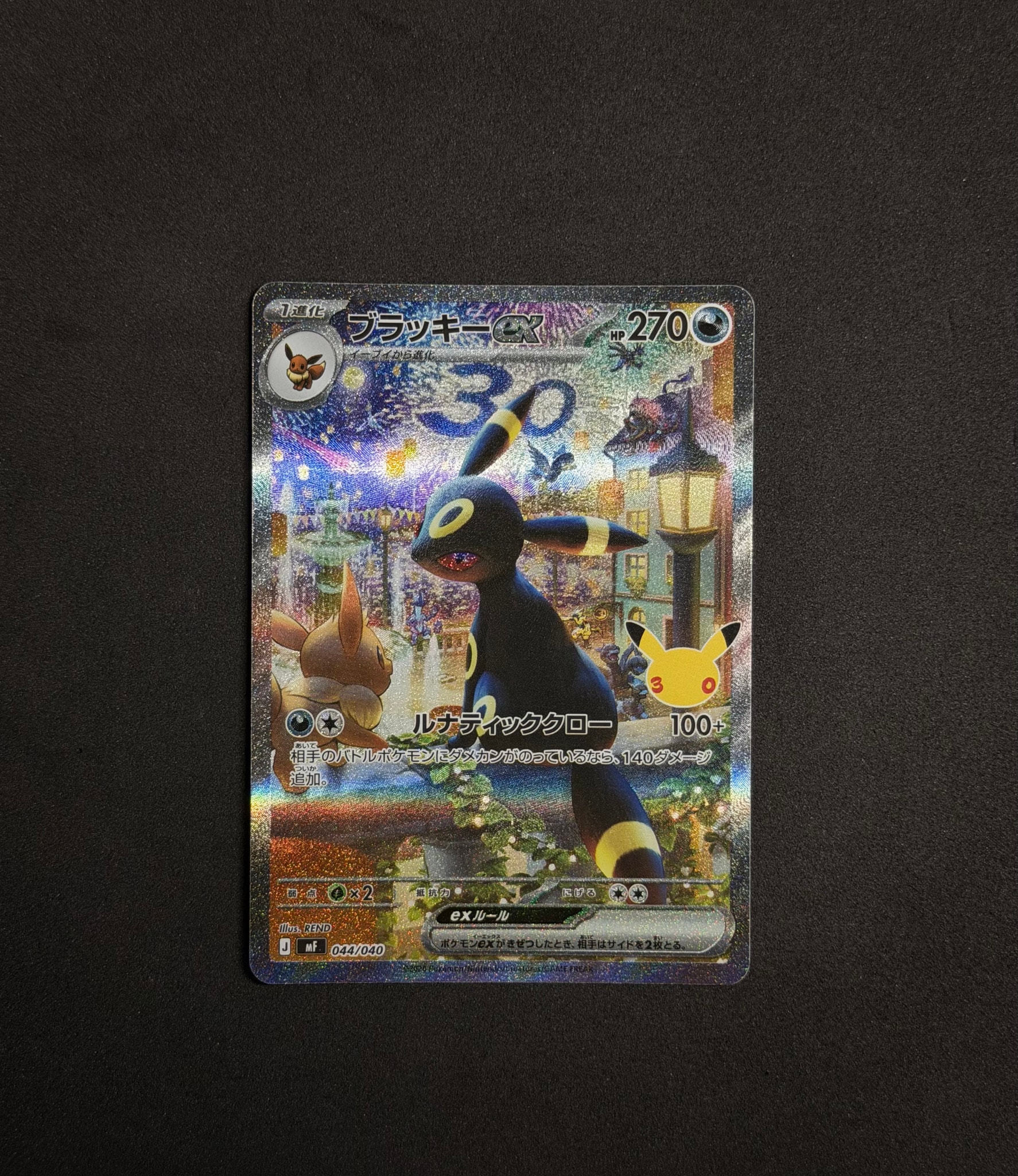 ブラッキーex SAR仕様 [MF 044/040](構築デッキ「30th CELEBRATION プレミアムデッキセット エーフィ・ブラッキー」)