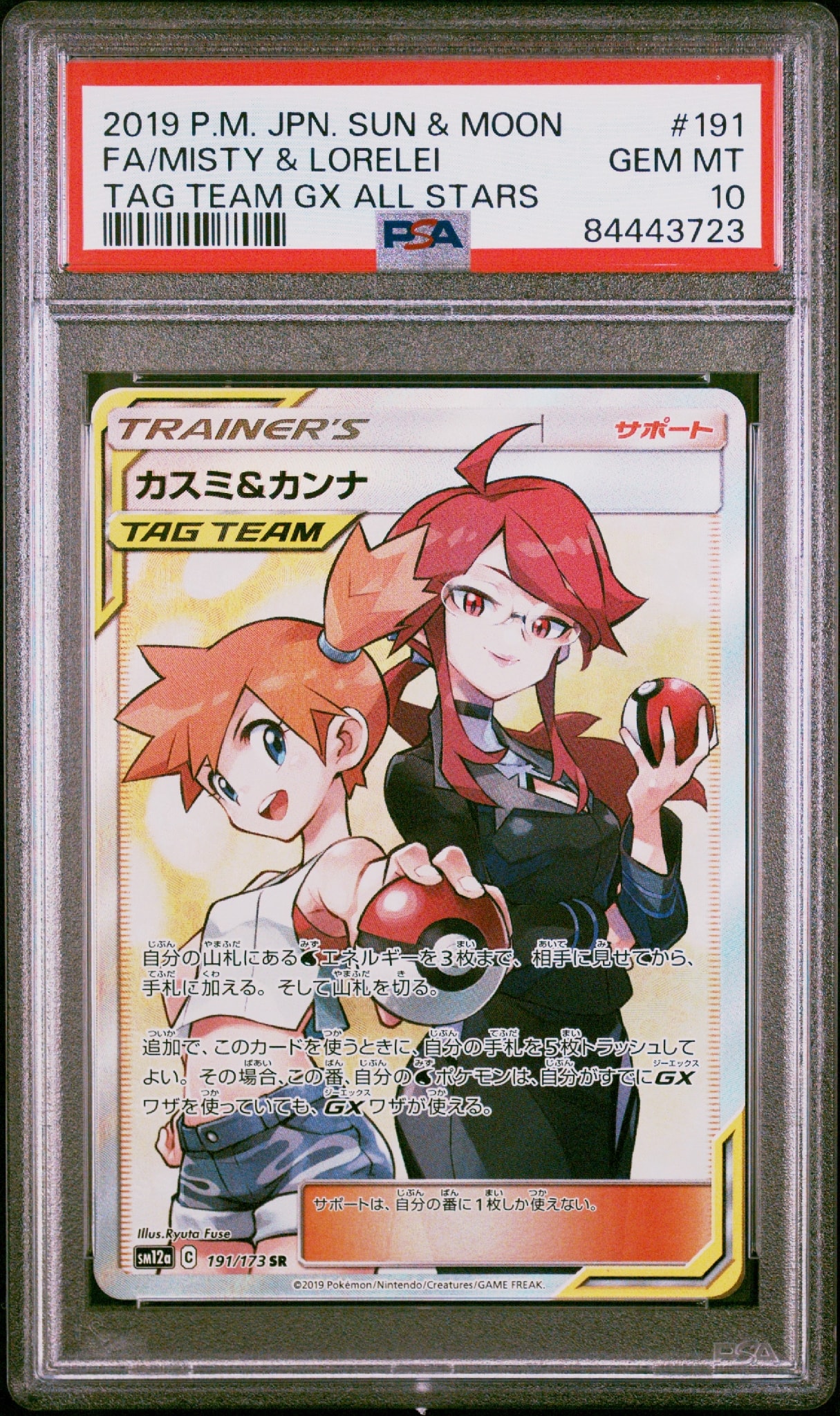 カスミ&カンナ SR[SM12a 191/173](ハイクラスパック「TAG TEAM GX