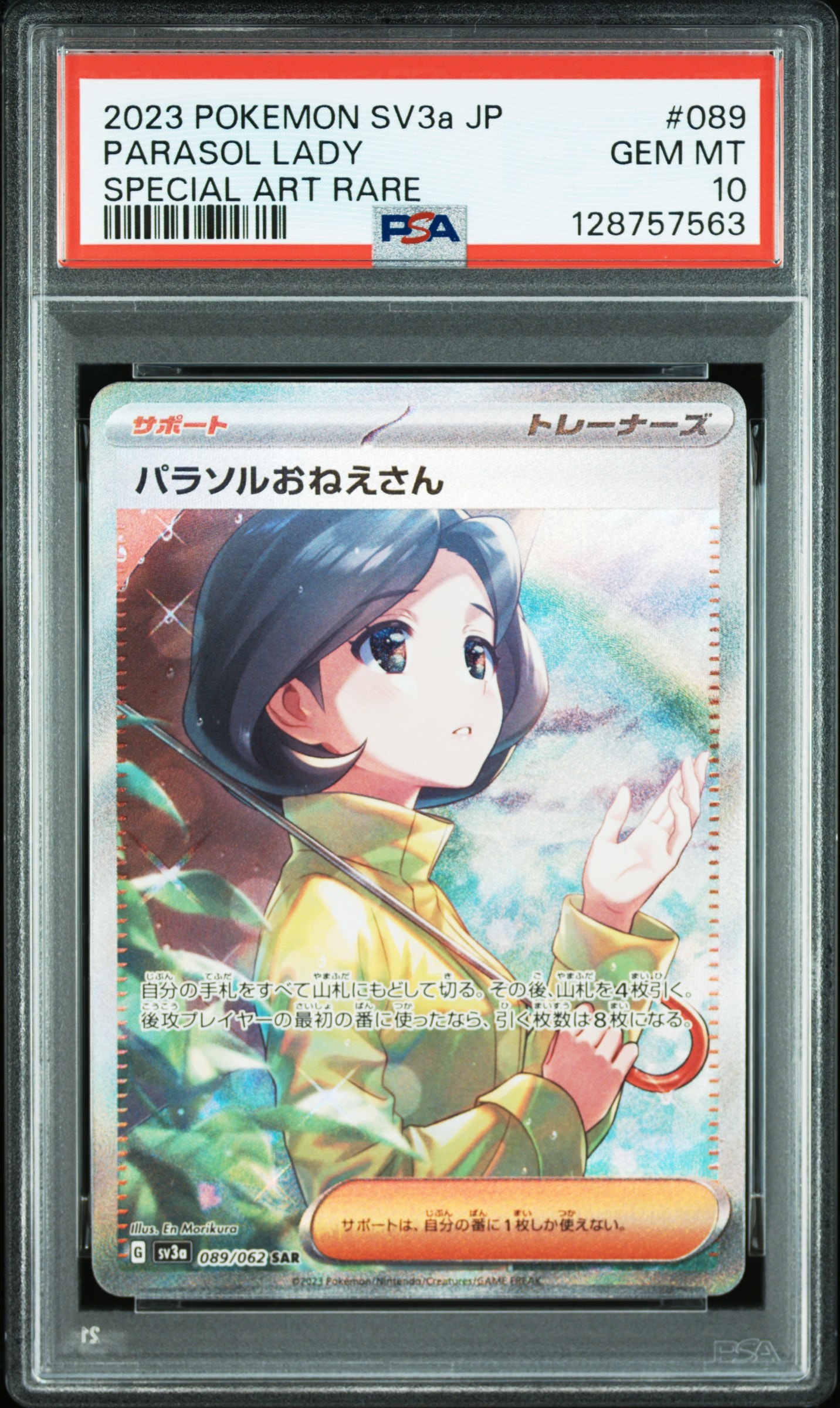 パラソルおねえさん SAR[SV3a 089/062](強化拡張パック「レイジングサーフ」)