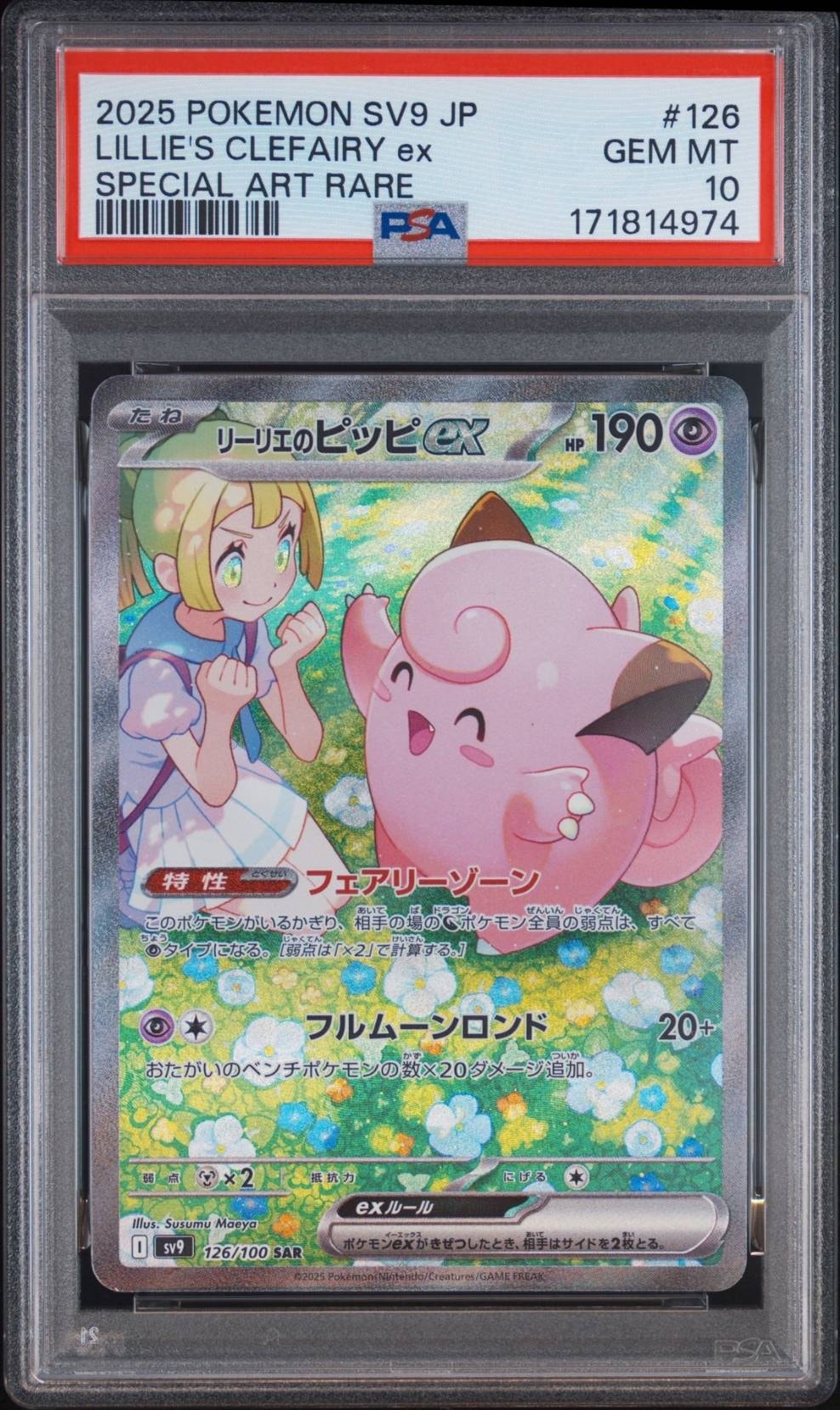 リーリエのピッピex SAR [SV9 126/100](拡張パック「バトル