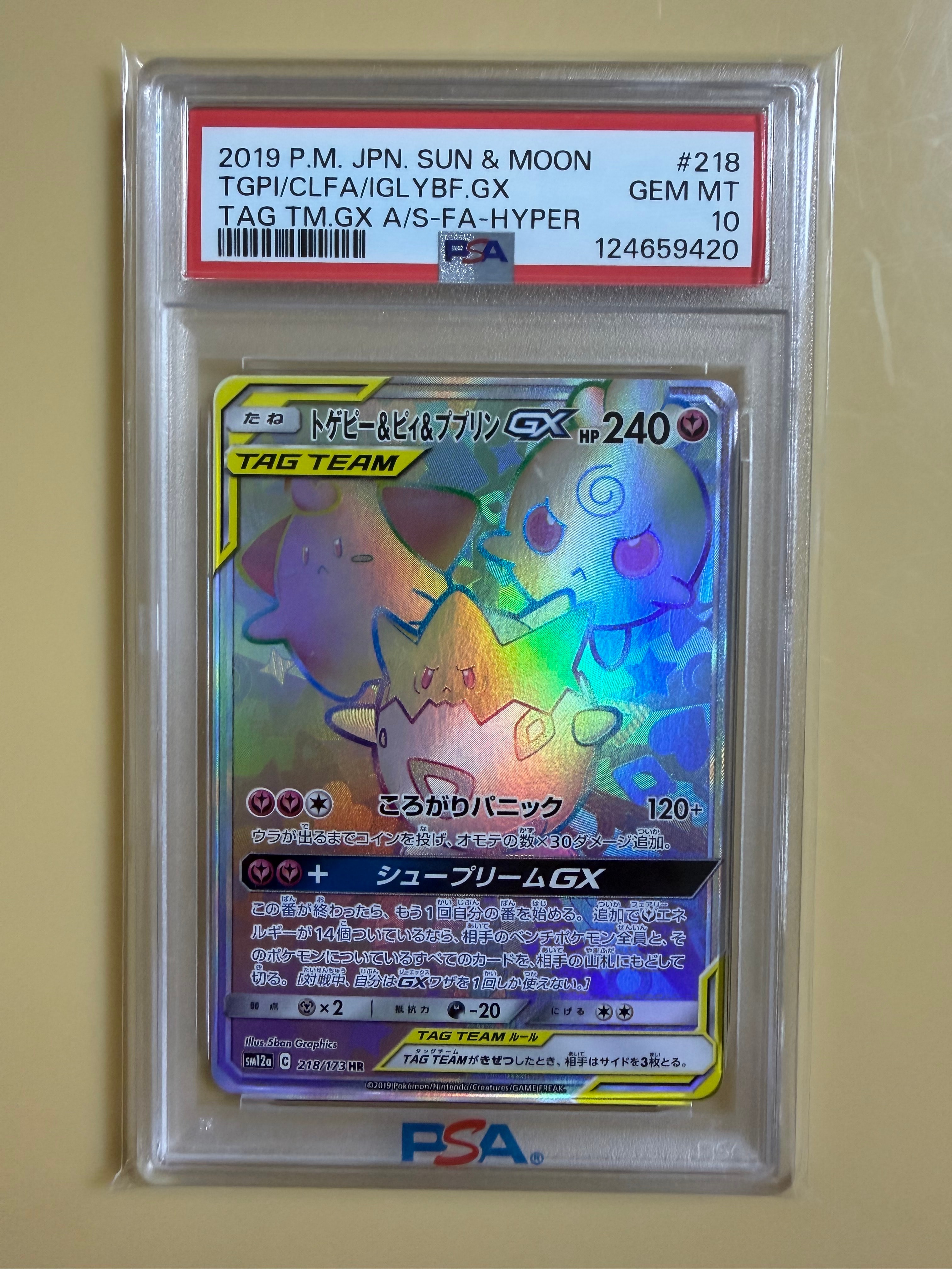 トゲピー&ピィ&ププリンGX HR[SM12a 218/173](ハイクラスパック「TAG TEAM GX タッグオールスターズ」)