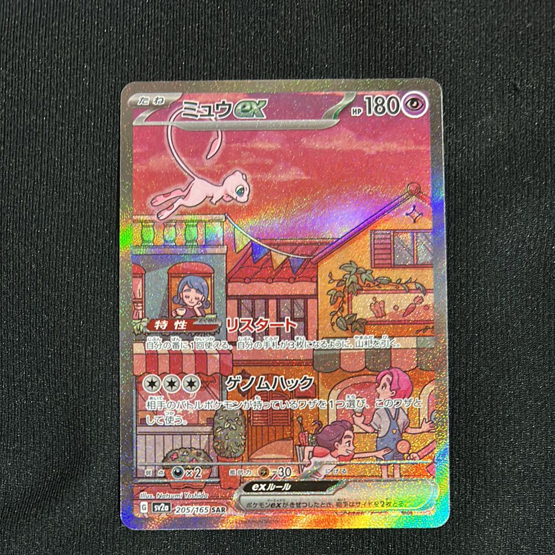 ミュウex SAR[SV2a 205/165](強化拡張パック「ポケモンカード151」)