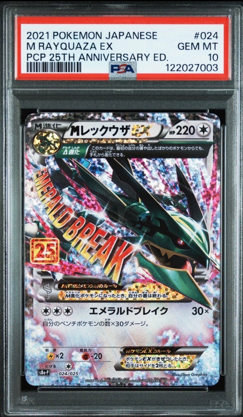 MレックウザEX: プロモ[S8a-P 024/025](プロモカードパック 25th ANNIVERSARY edition)